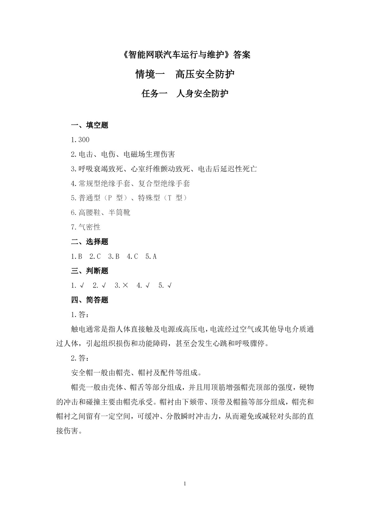 智能网联汽车运行与维护习题册