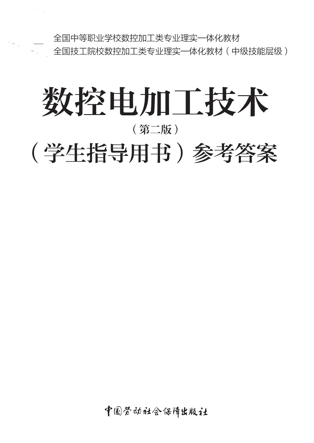 数控电加工技术（第二版）（学生指导用书）