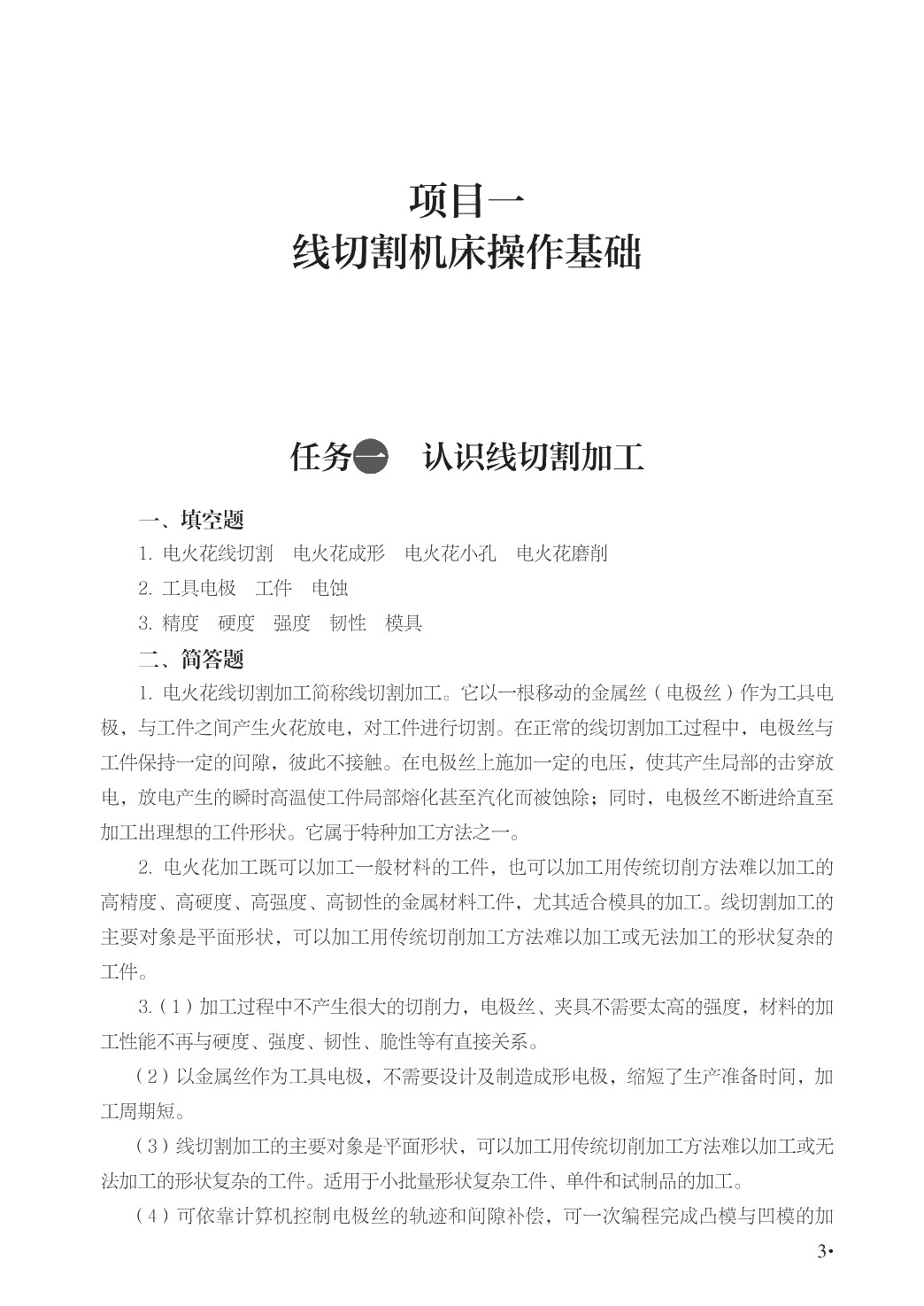 数控电加工技术（第二版）（学生指导用书）