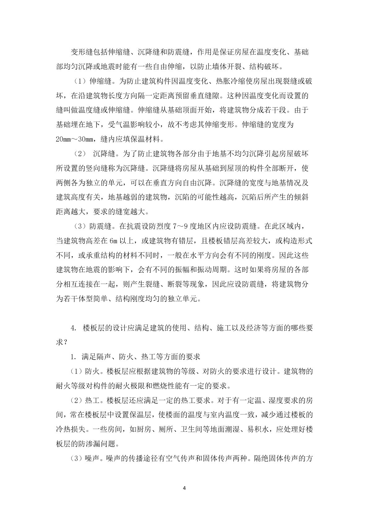 房屋与装饰构造习题册