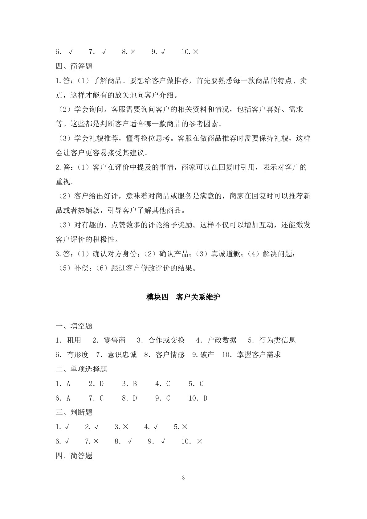 客户服务与管理习题册