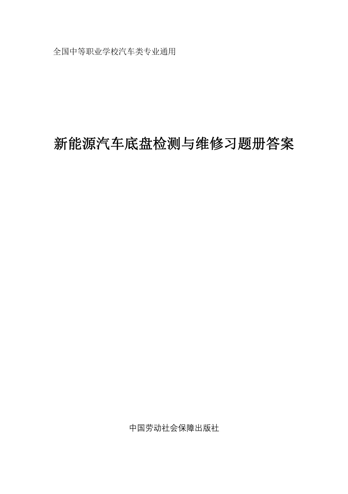 新能源汽车底盘检测与维修习题册