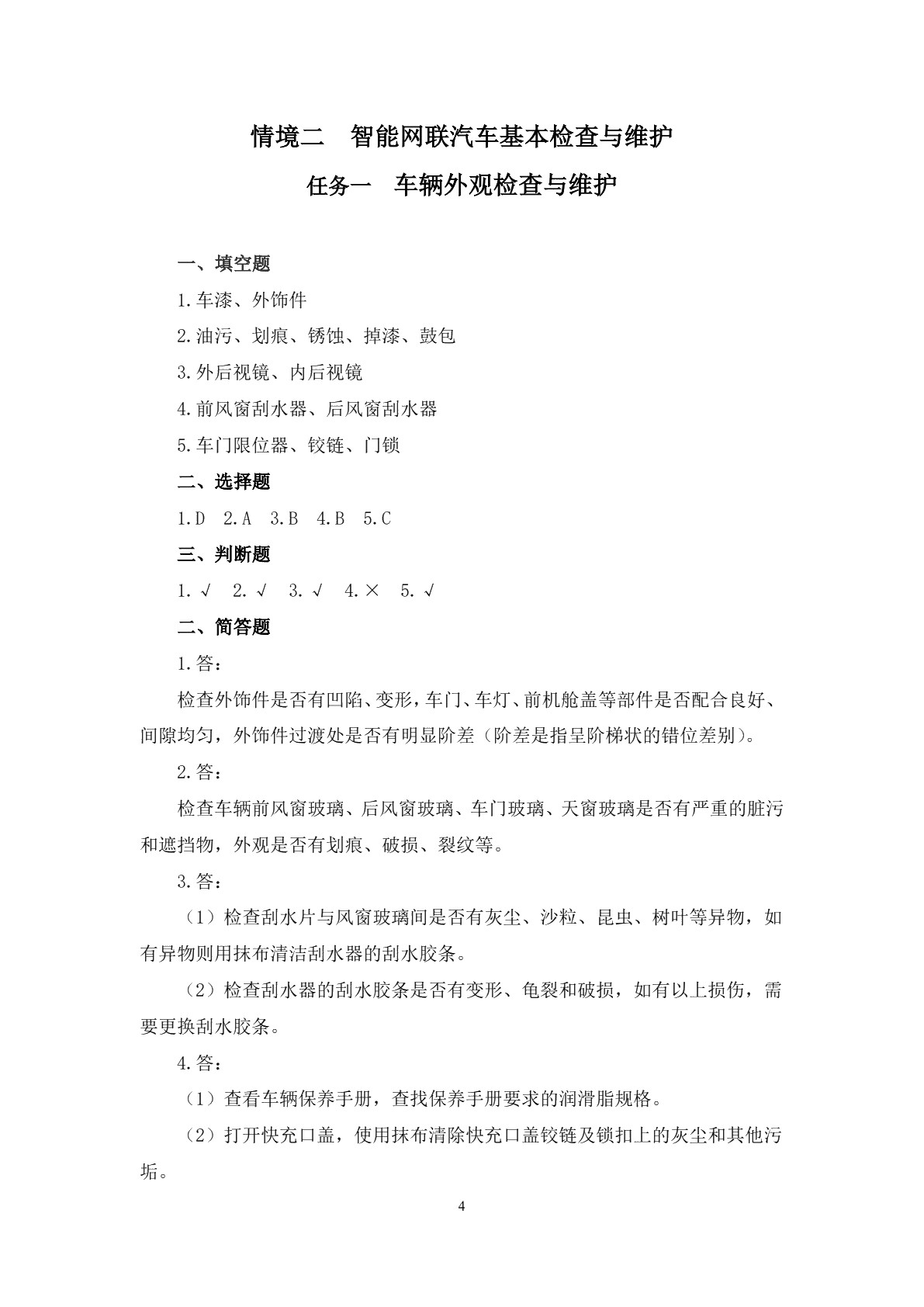 智能网联汽车运行与维护习题册