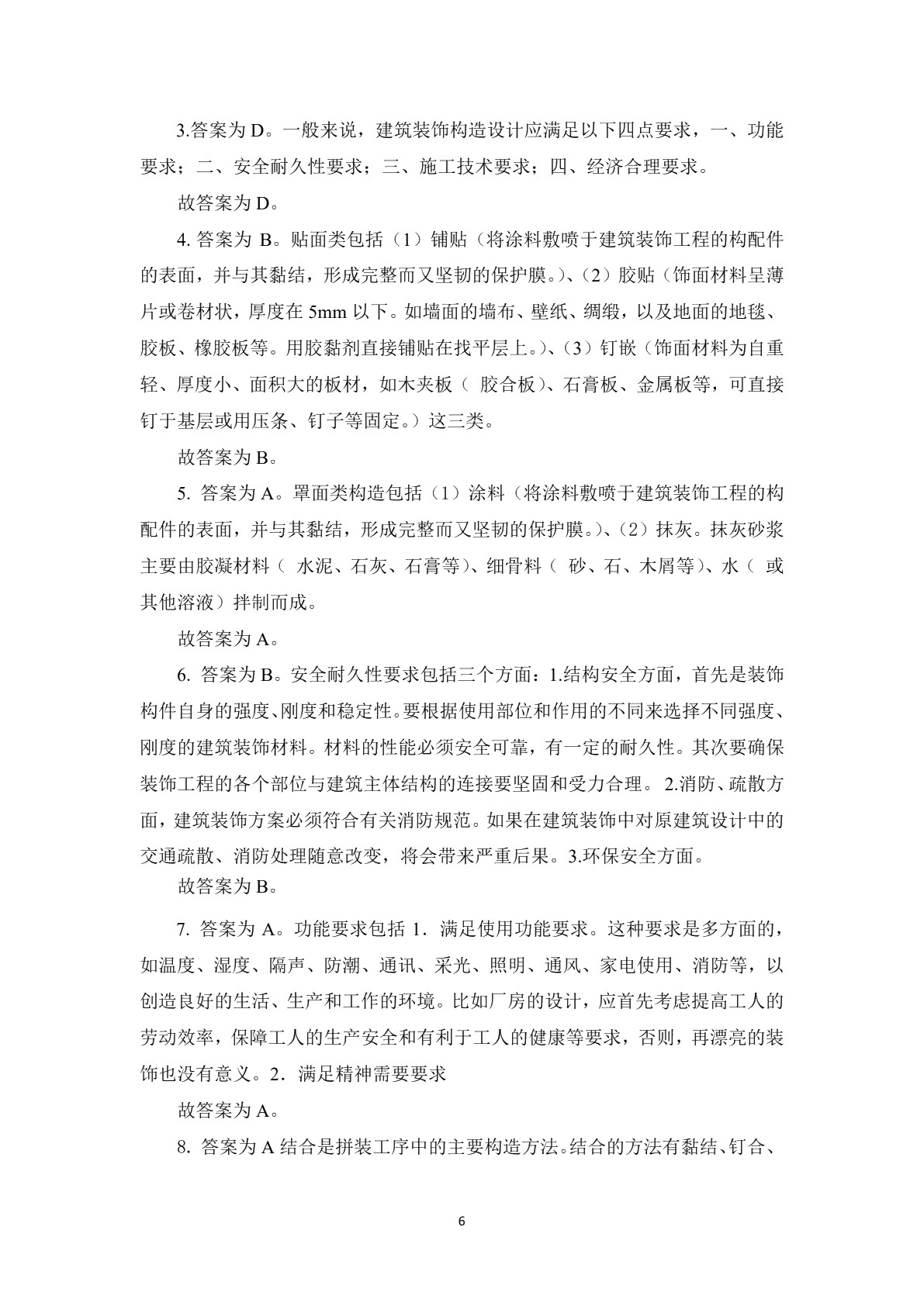 房屋与装饰构造习题册