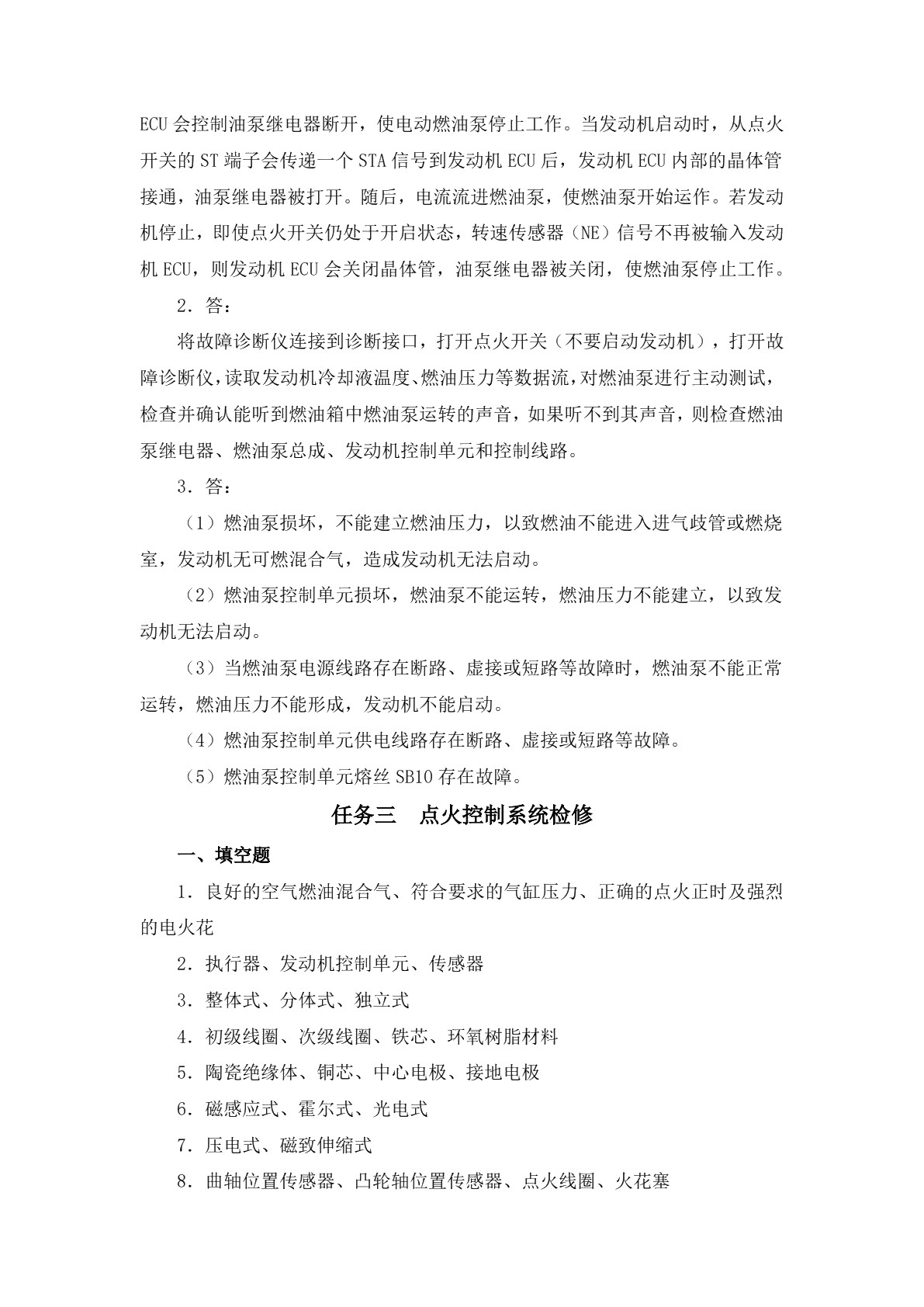 智能网联汽车电控系统检修习题册
