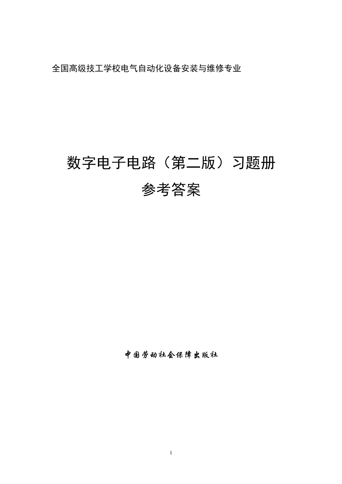 数字电子电路（第二版）习题册