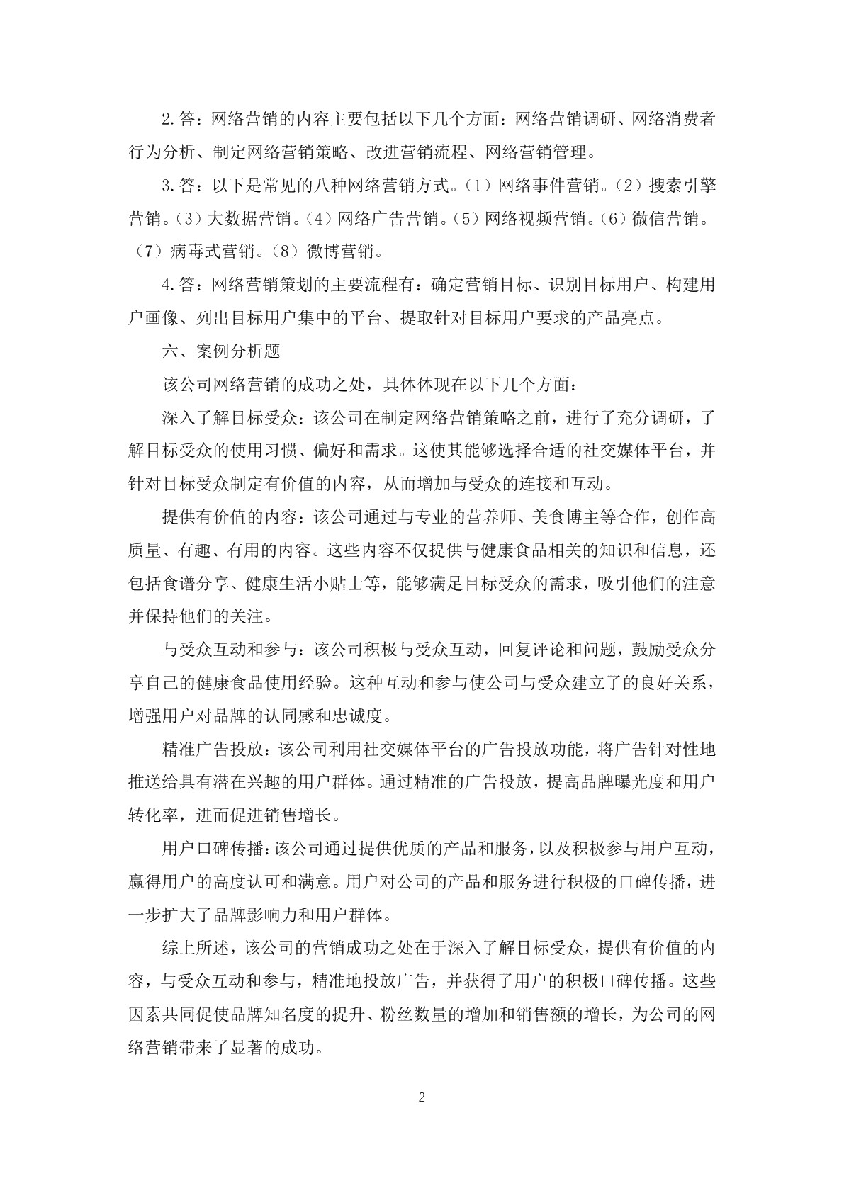 网络营销习题册