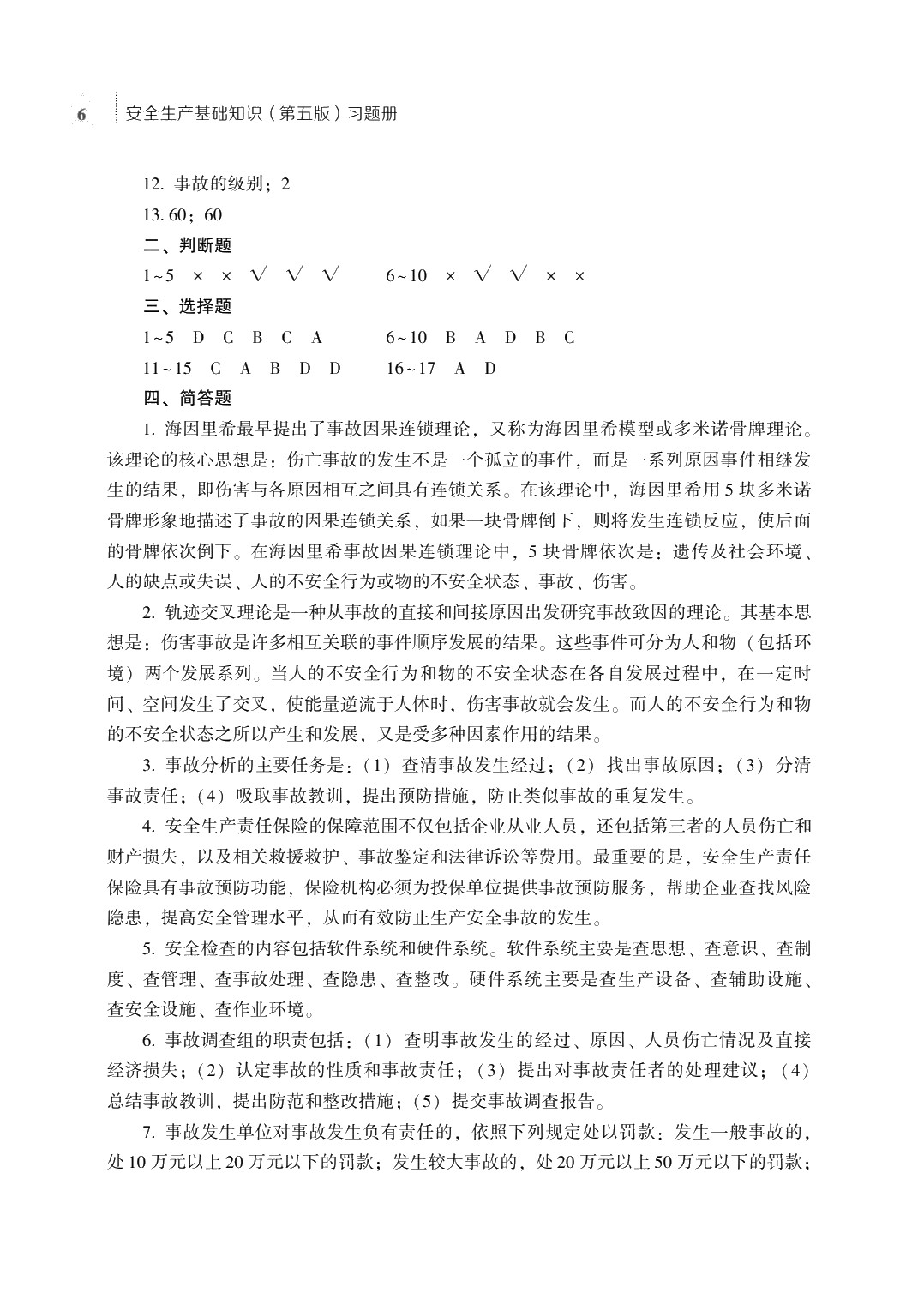 安全生产基础知识（第五版）习题册
