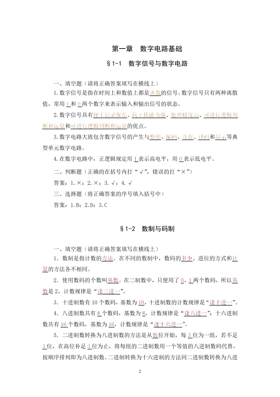 数字电子电路（第二版）习题册