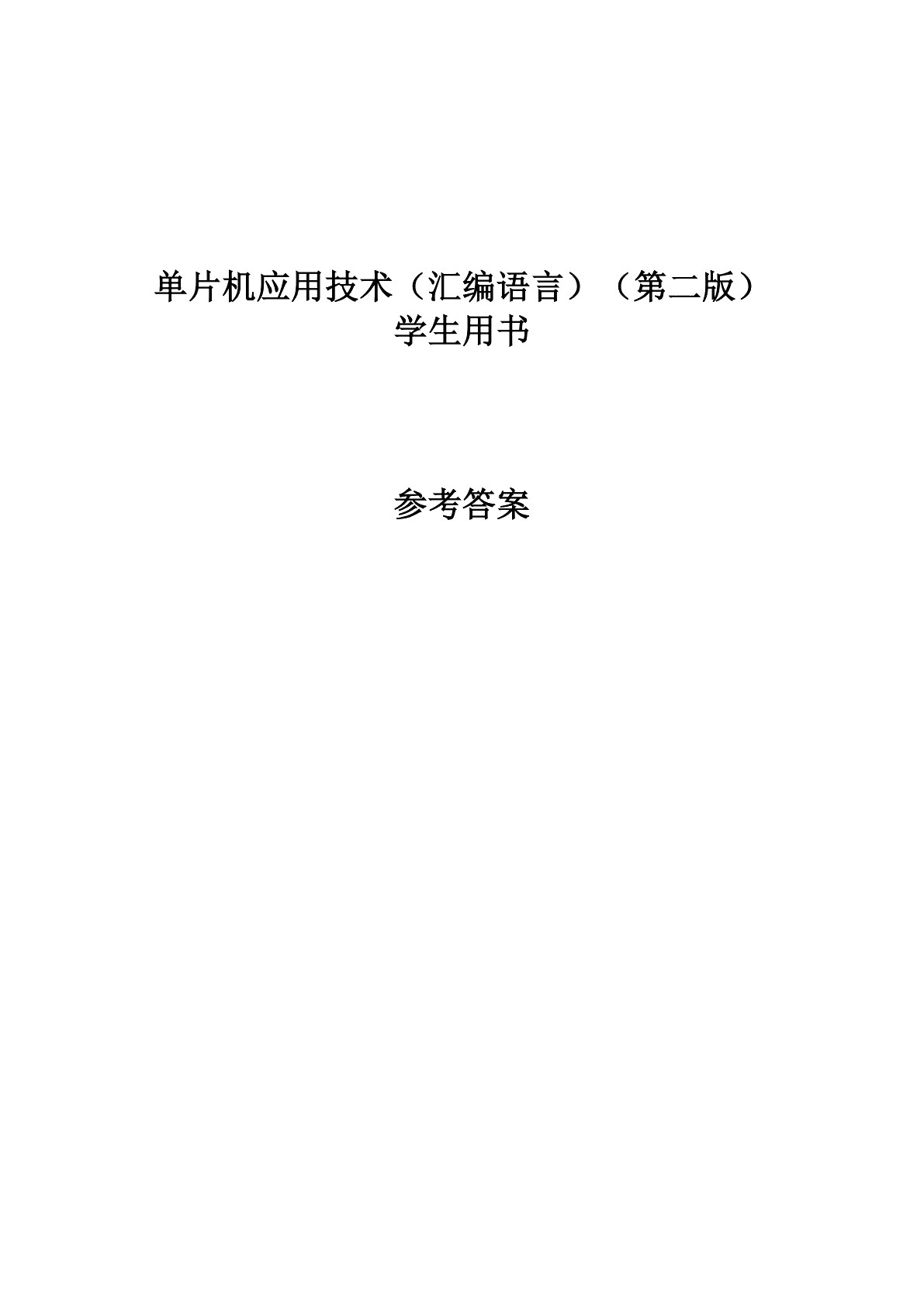 单片机应用技术（汇编语言）（第二版）学生用书