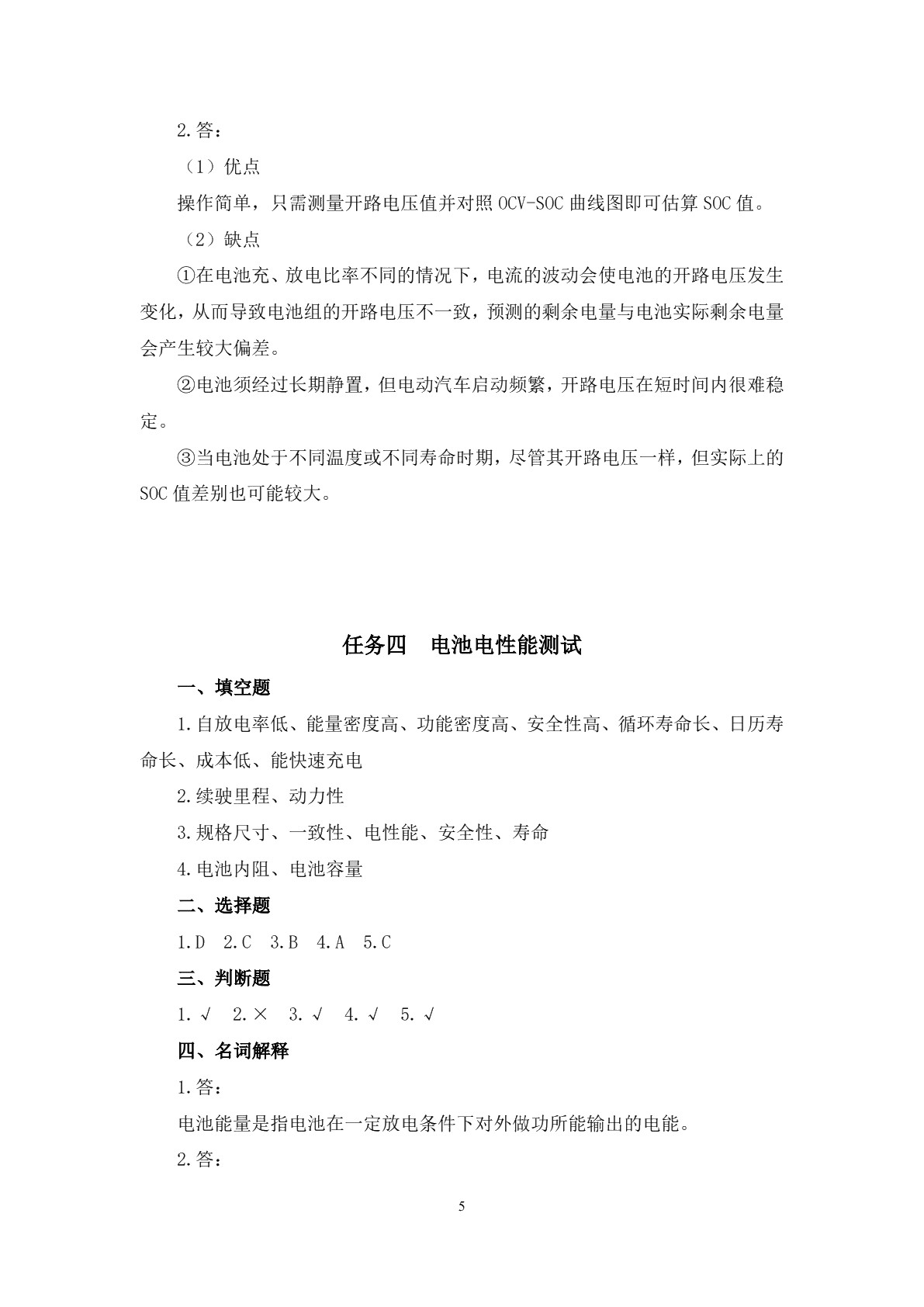 动力蓄电池及管理系统检修习题册