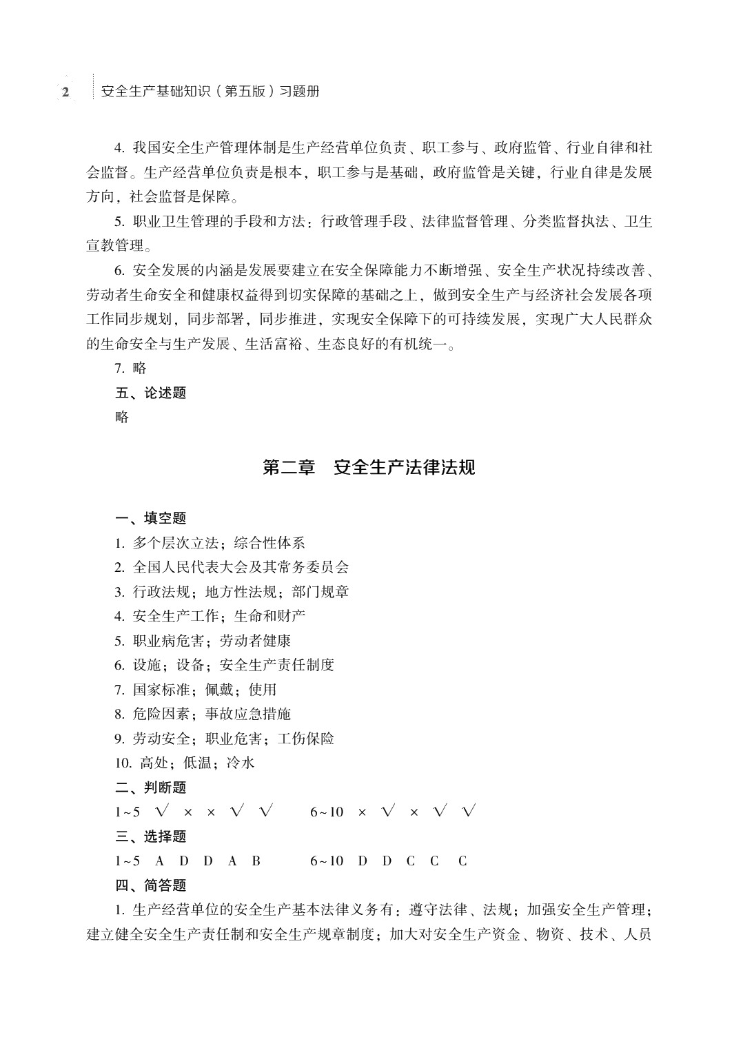 安全生产基础知识（第五版）习题册