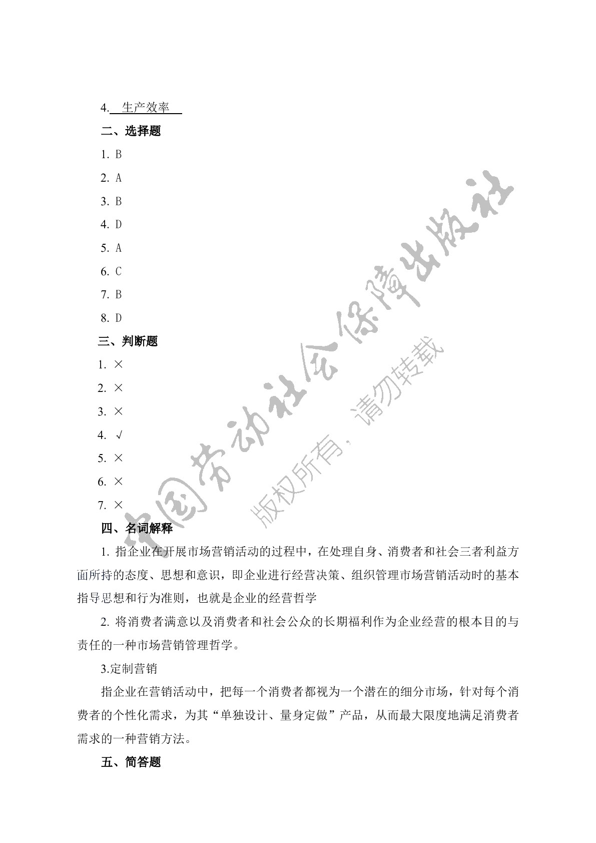 市场营销（第二版）习题册