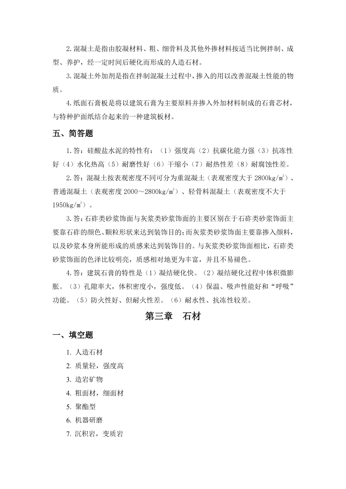 建筑装饰材料习题册