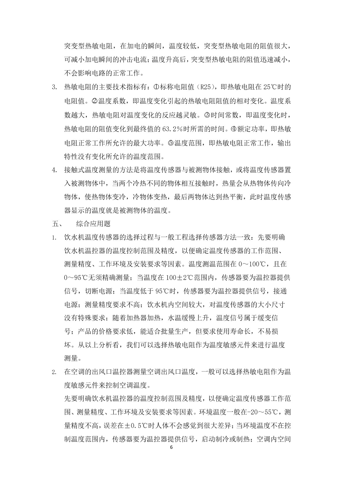 传感器及应用（第三版）习题册