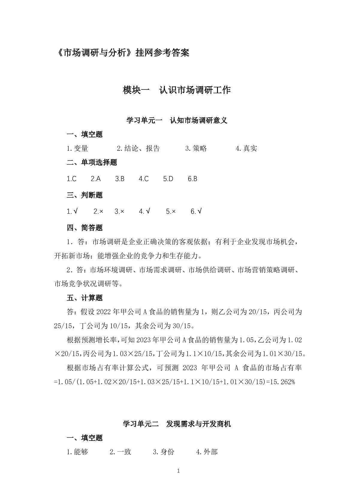 市场调研与分析习题册