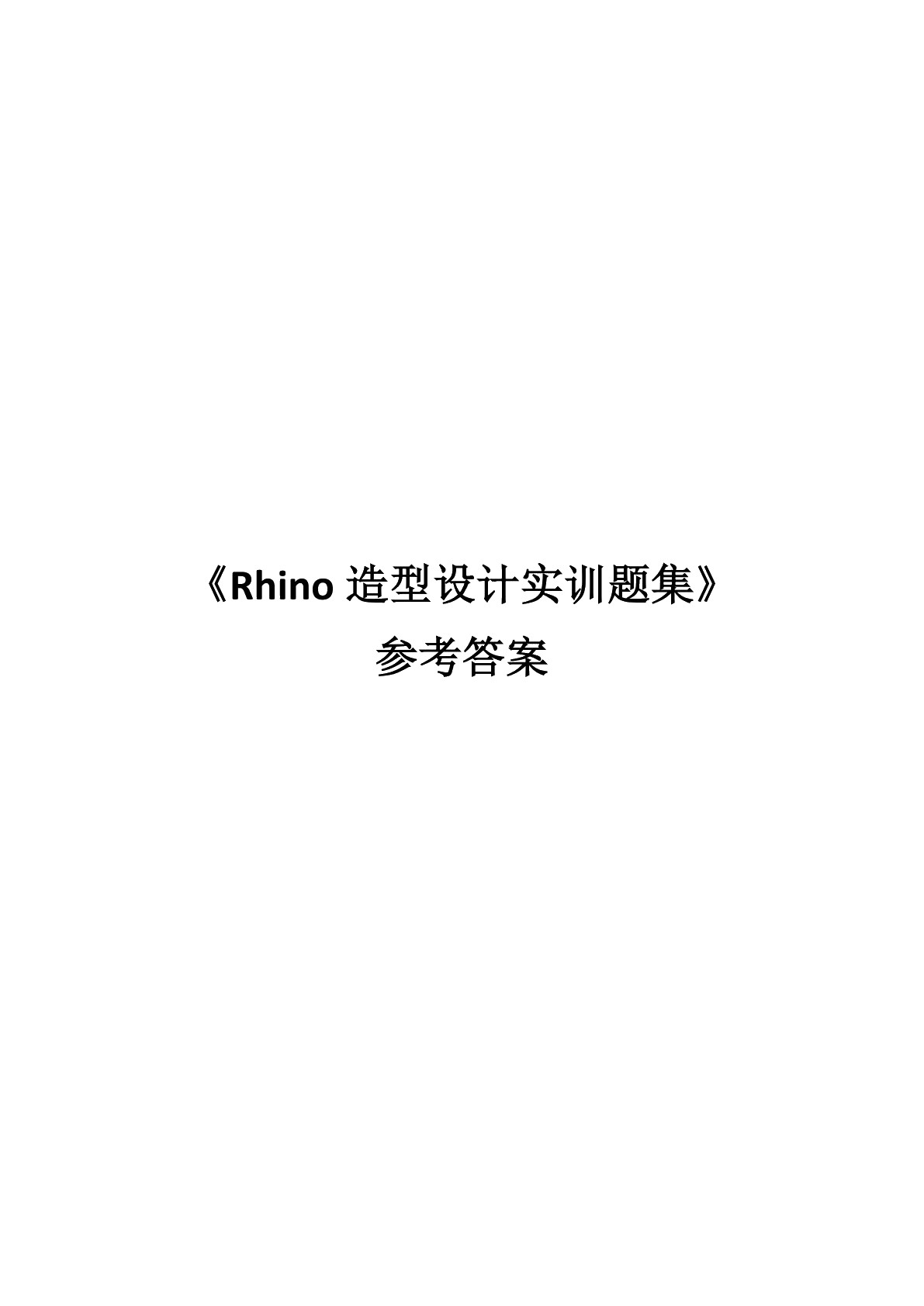 Rhino产品造型设计实训题集
