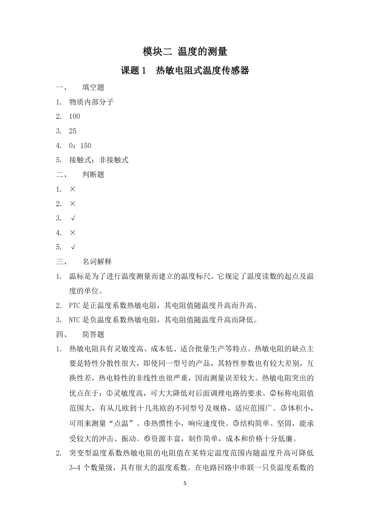 传感器及应用（第三版）习题册