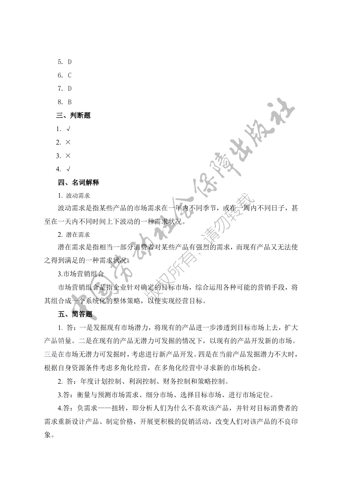 市场营销（第二版）习题册