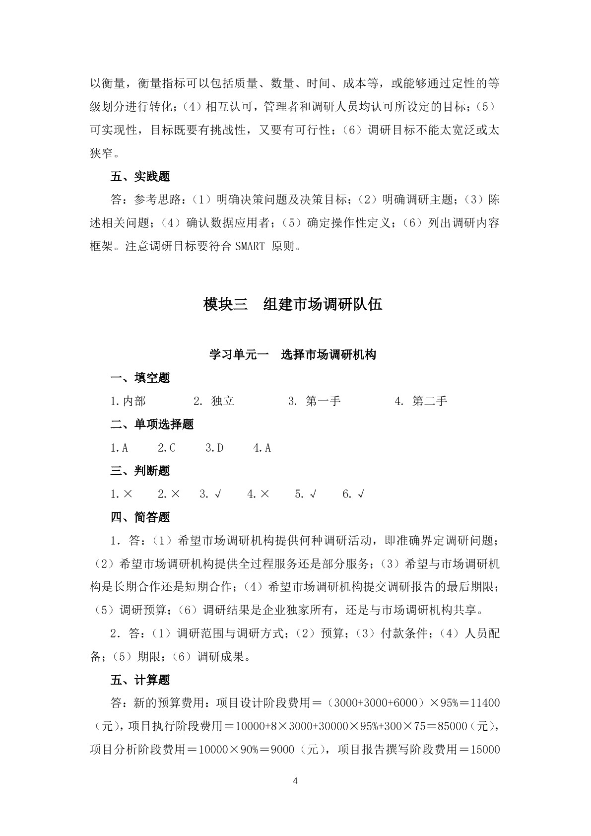 市场调研与分析习题册
