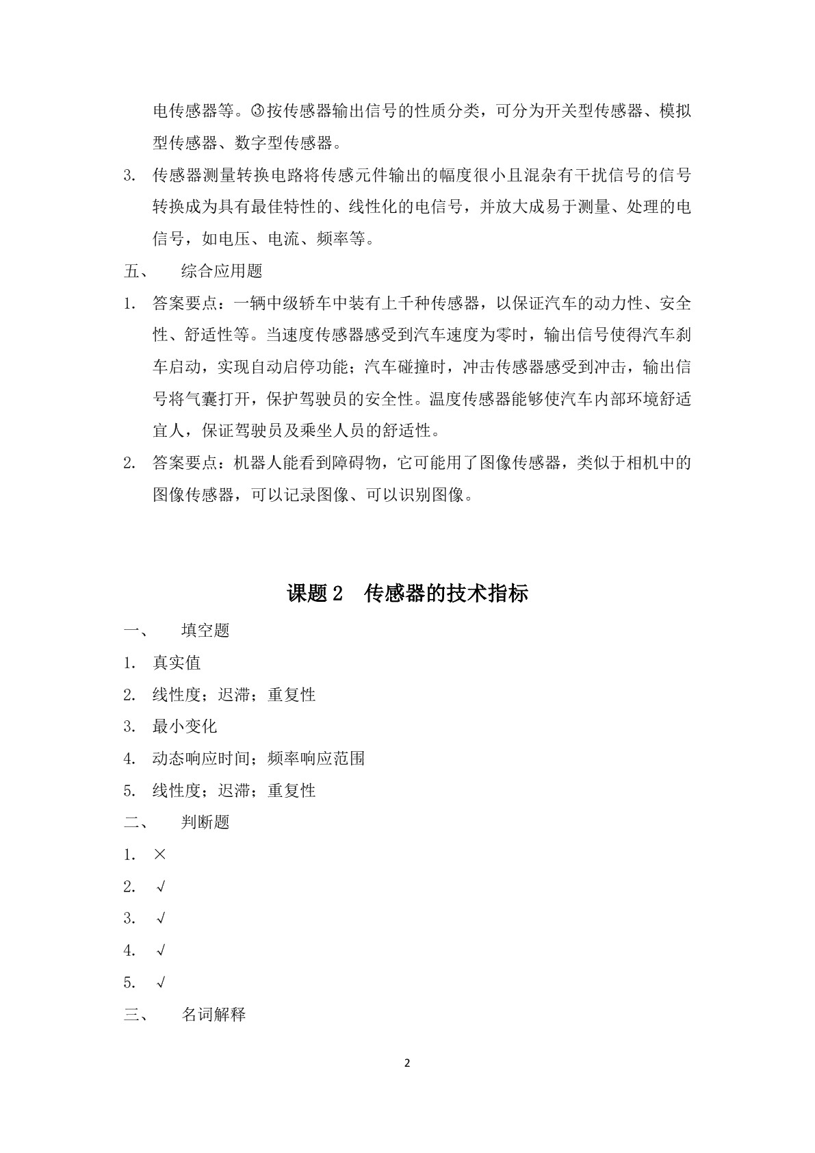 传感器及应用（第三版）习题册