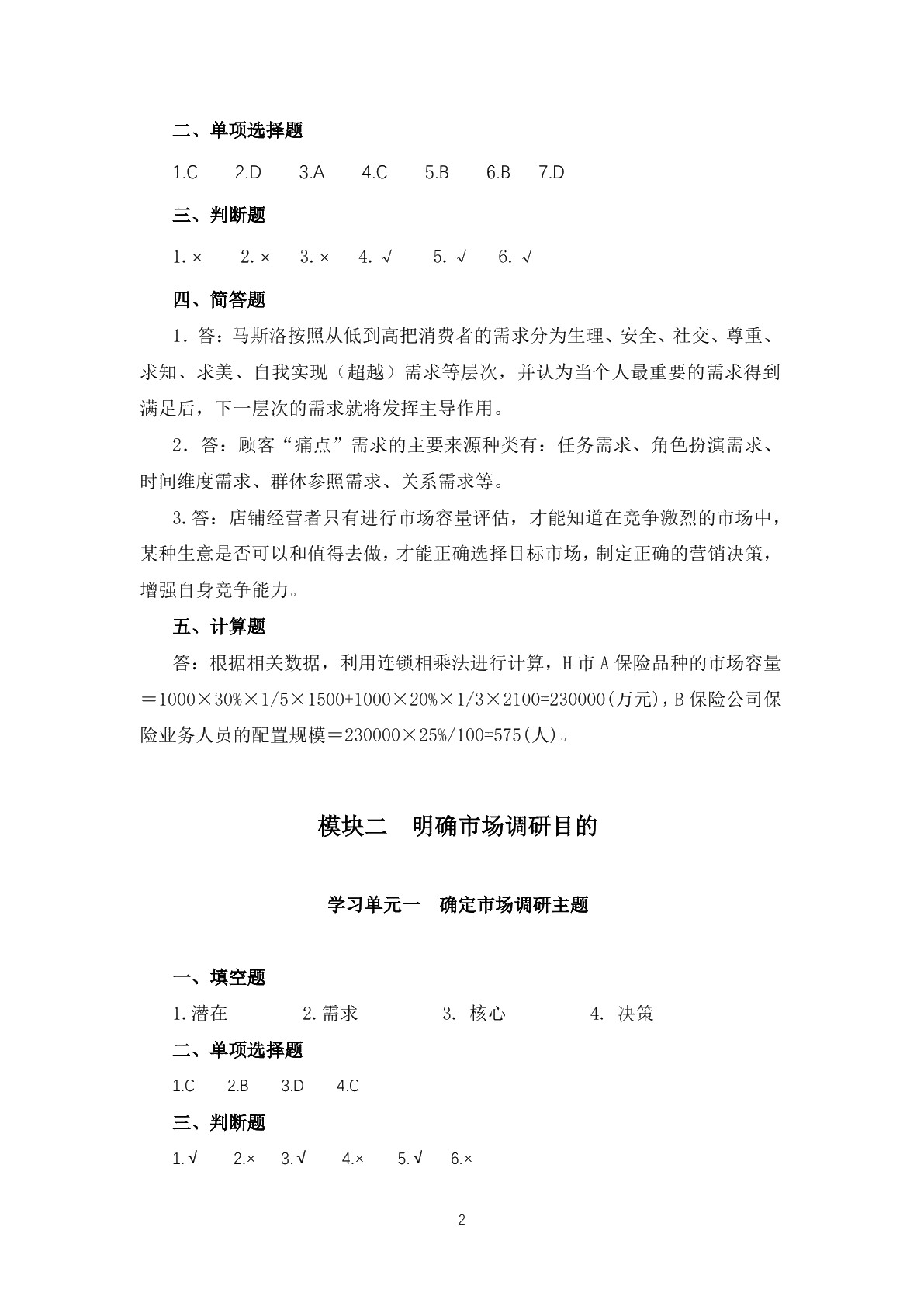 市场调研与分析习题册