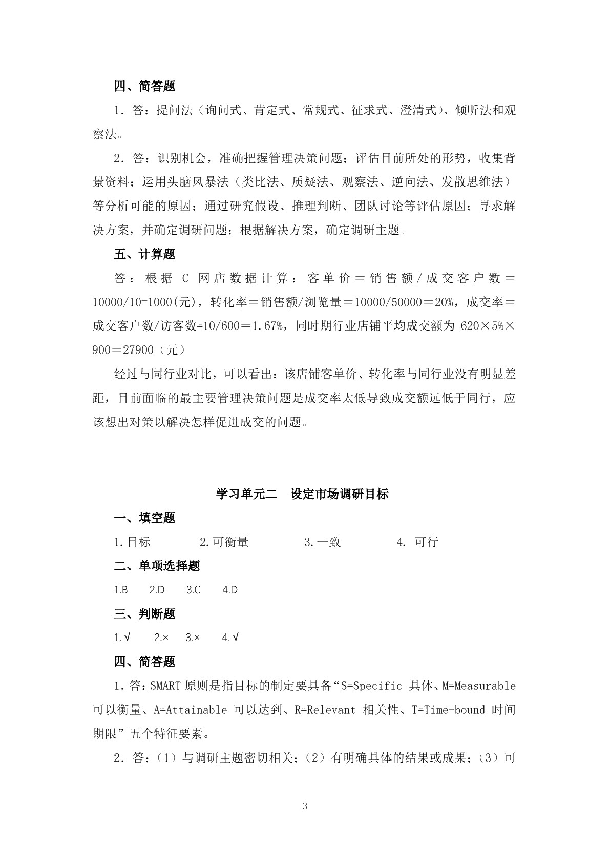 市场调研与分析习题册