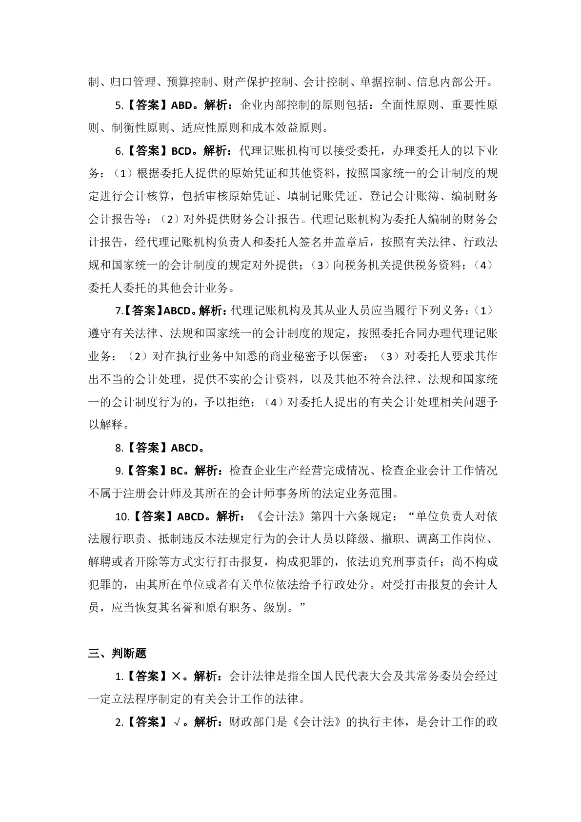 财经法规与会计职业道德习题册