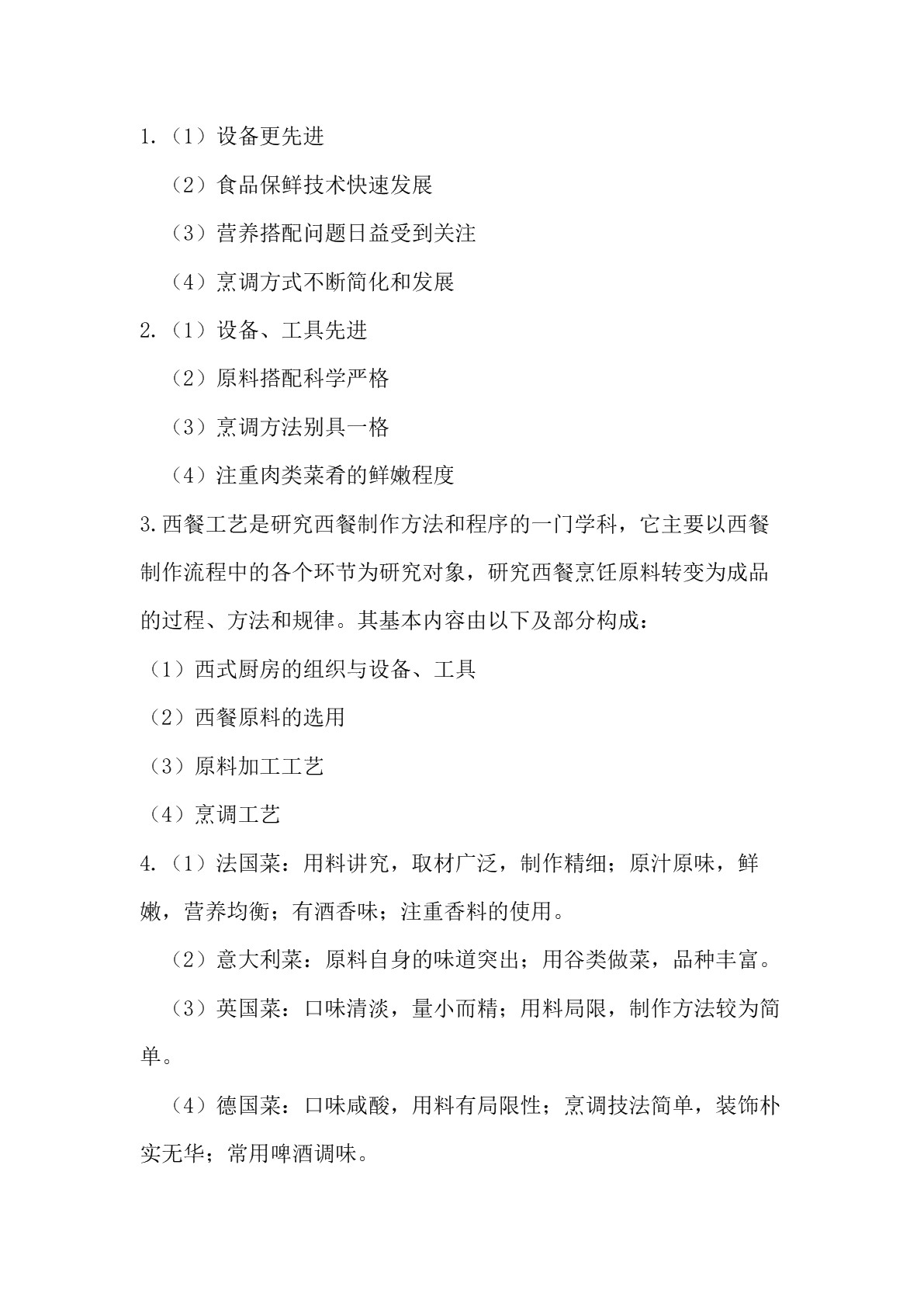 西餐烹调基础习题册