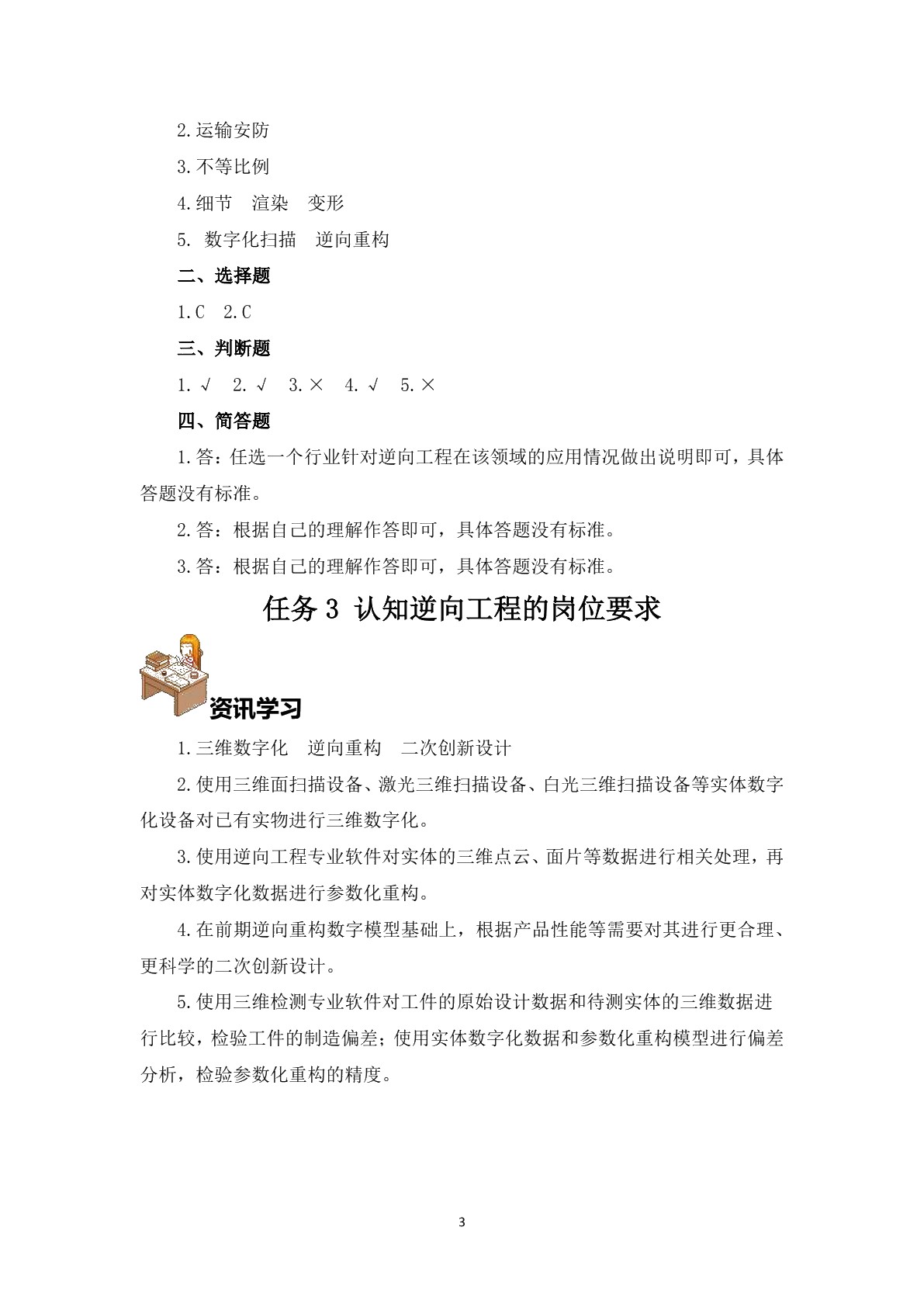 逆向工程与三维检测（学生用书）
