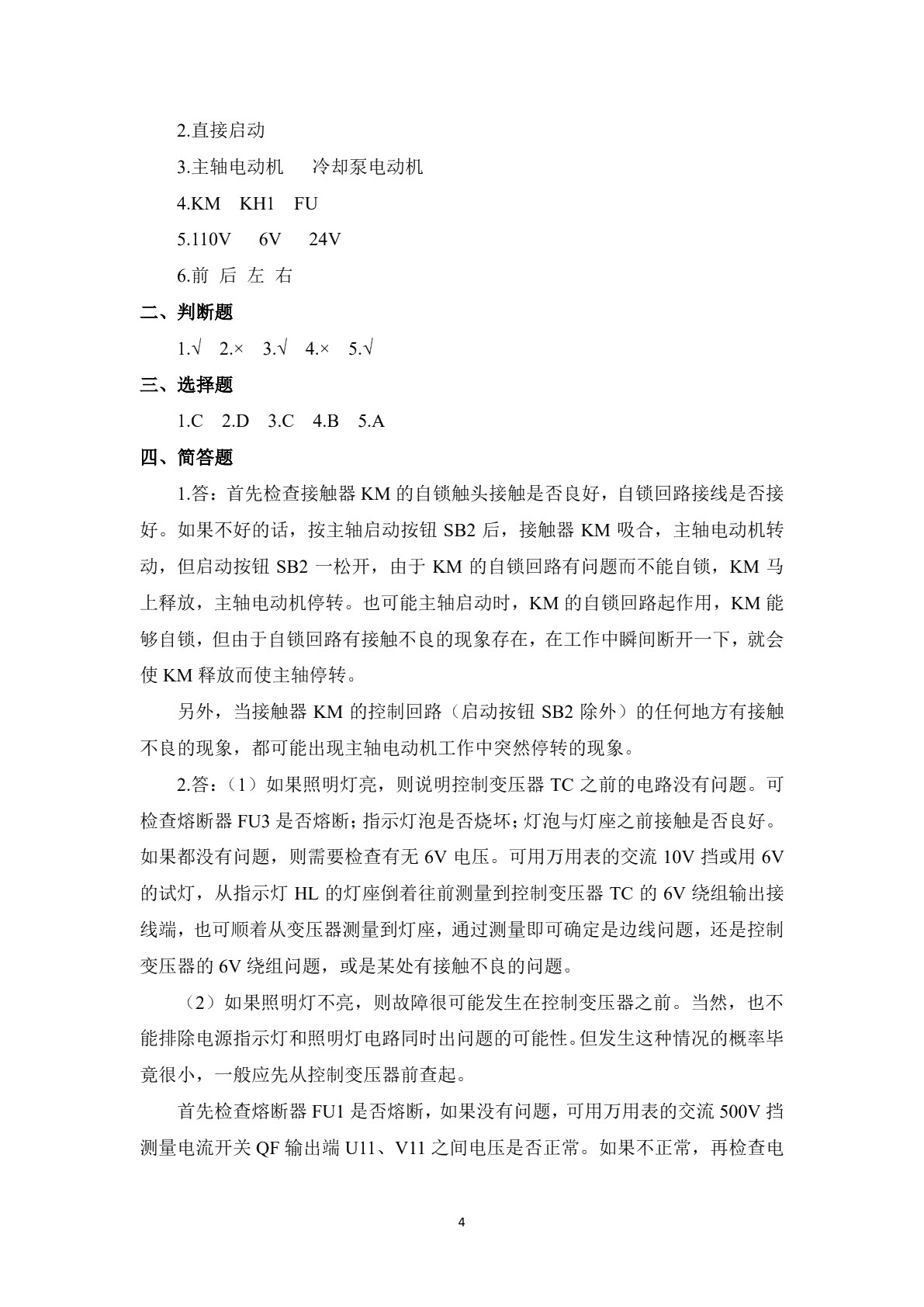常用机床电气设备维修（第二版）习题册