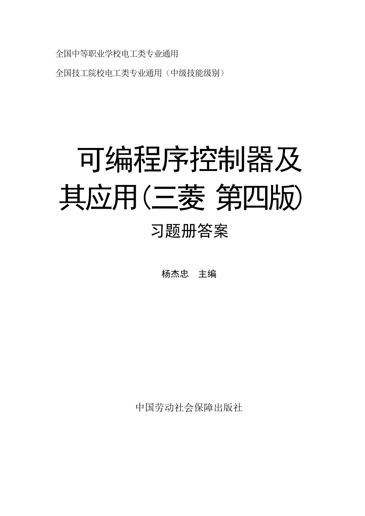 可编程序控制器及其应用（三菱）（第四版）习题册