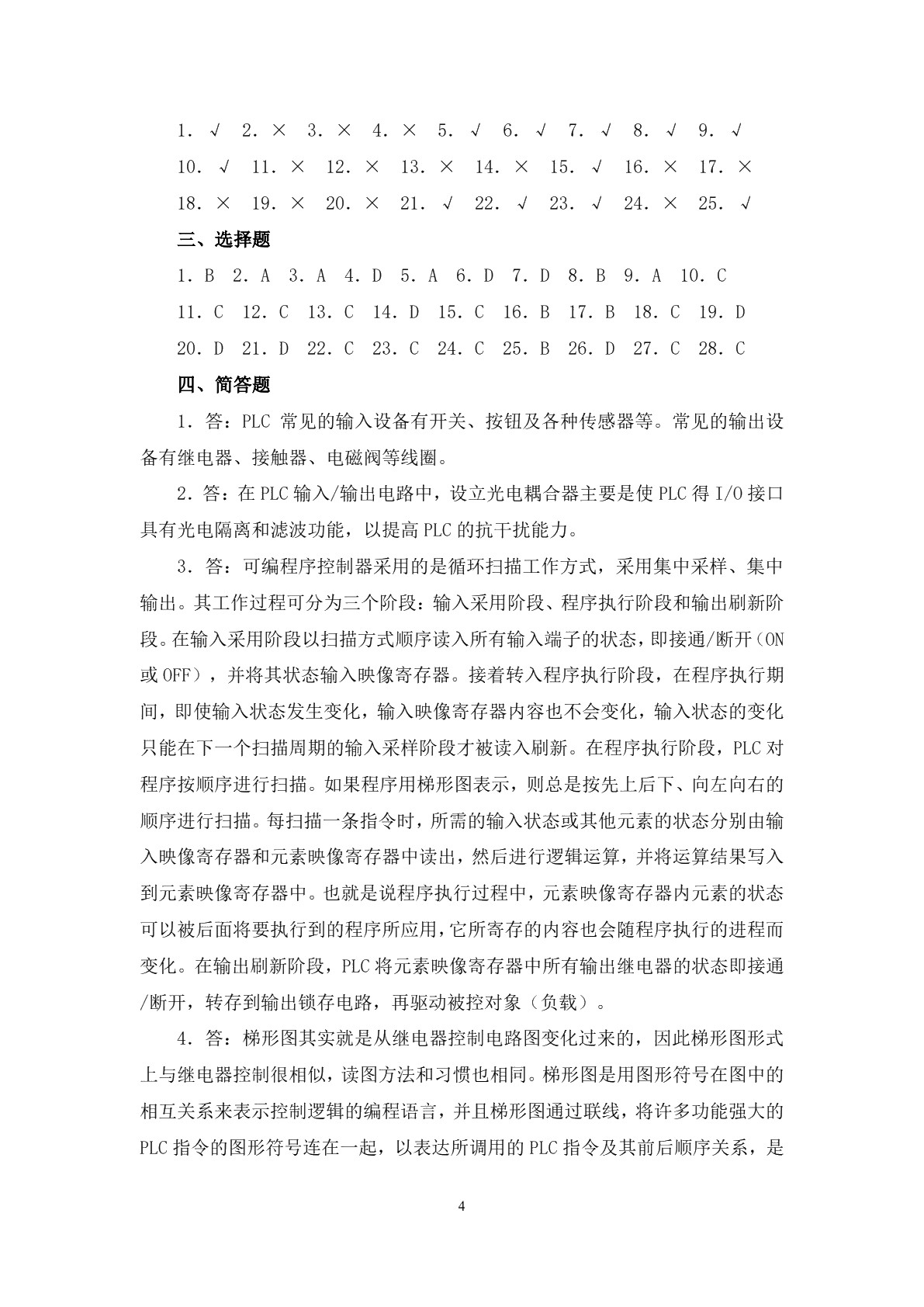 可编程序控制器及其应用（三菱）（第四版）习题册