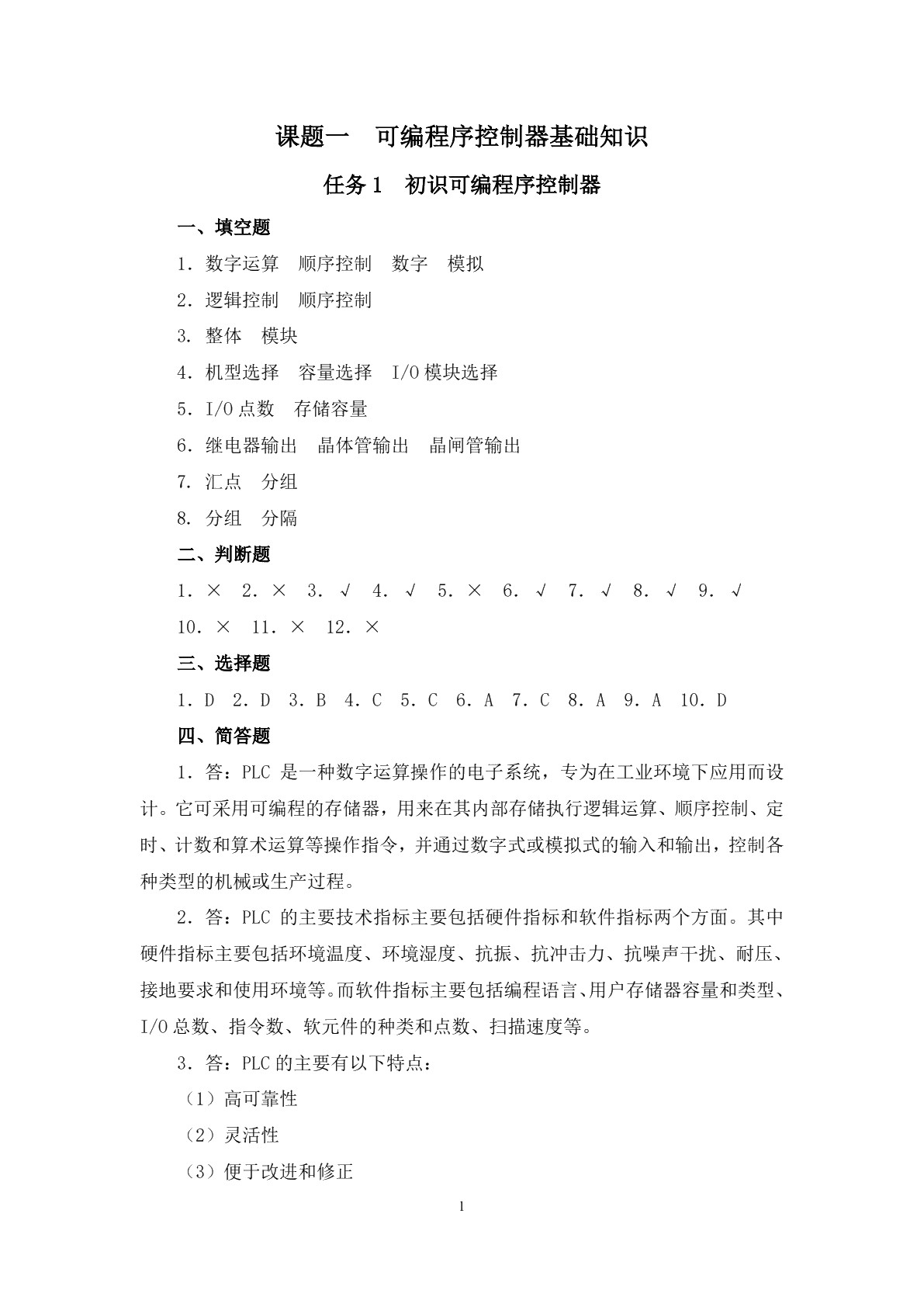 可编程序控制器及其应用（三菱）（第四版）习题册