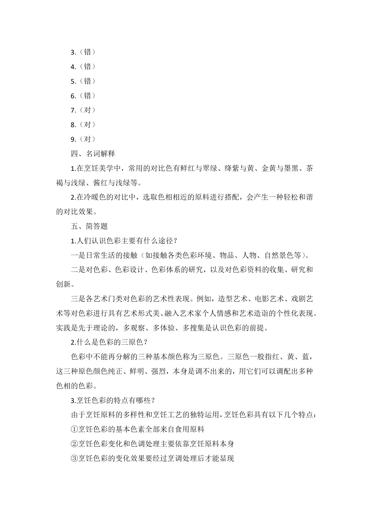烹饪美学习题册