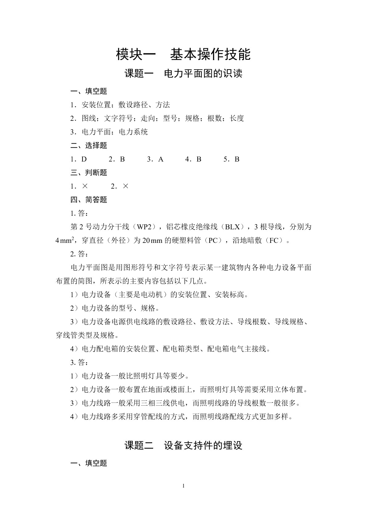 供配电技术基本技能训练习题册