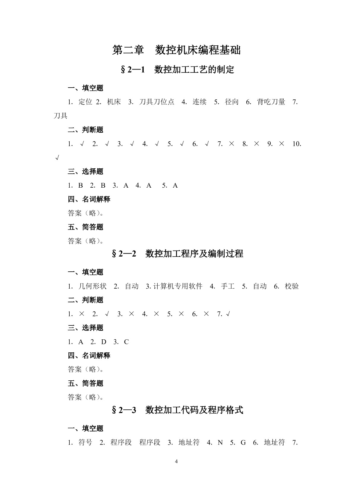 数控加工基础（第五版）习题册