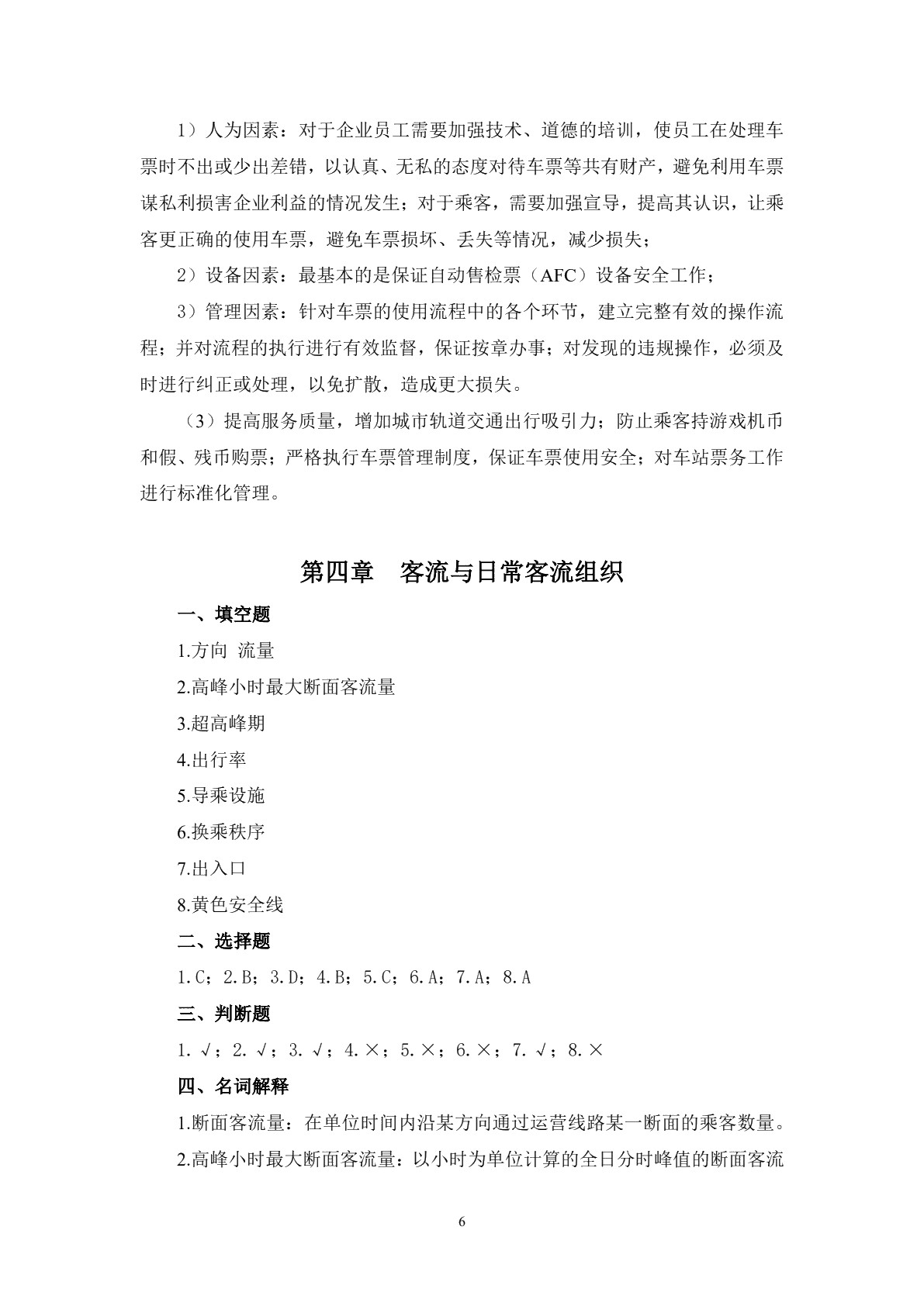 城市轨道交通客运组织习题册