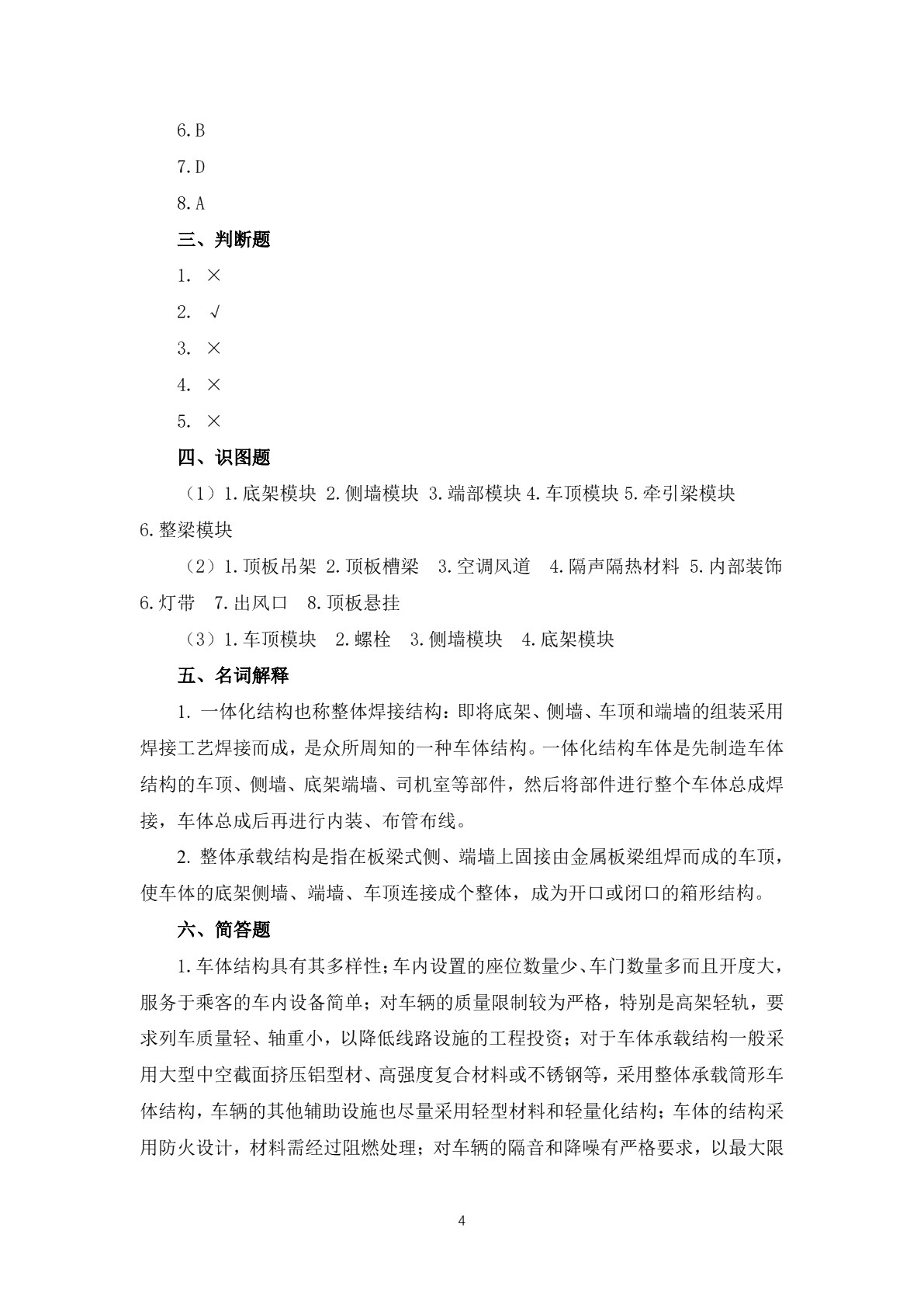 城市轨道交通车辆基础习题册