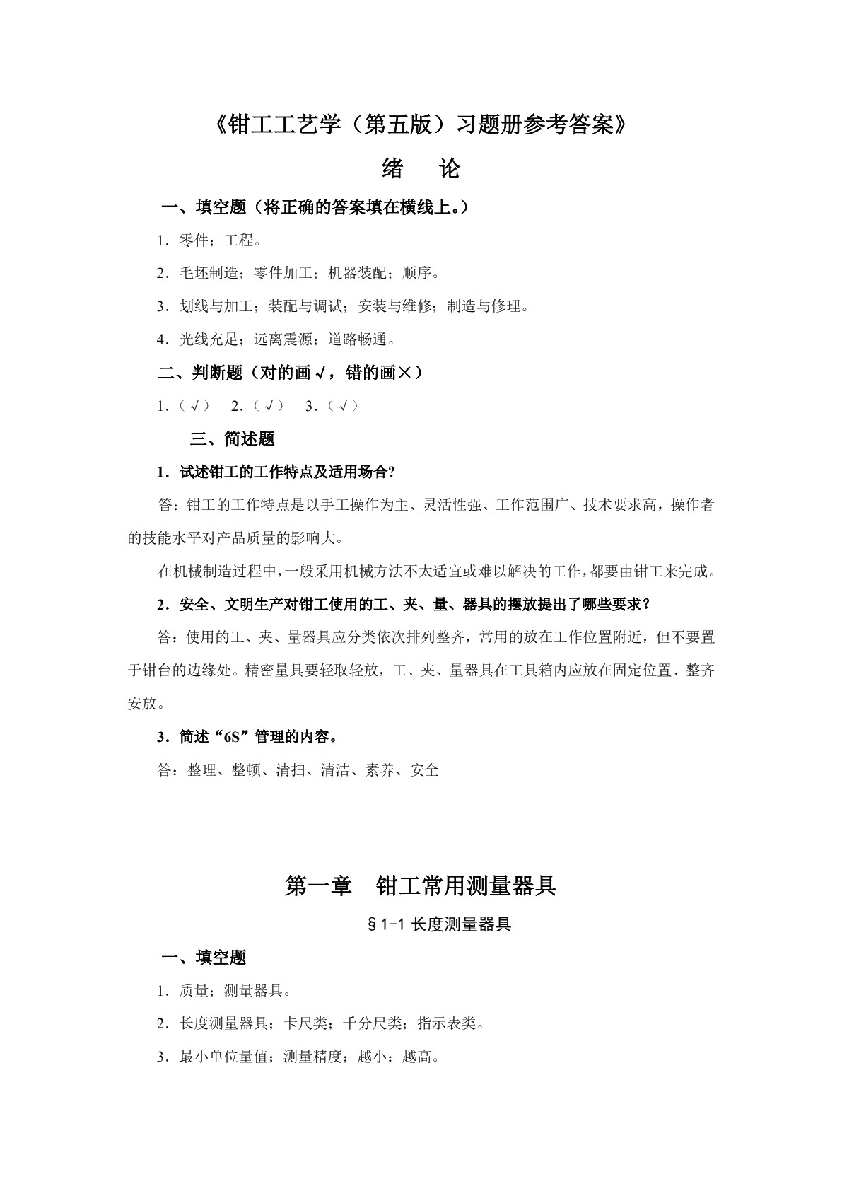 钳工工艺学（第六版）习题册