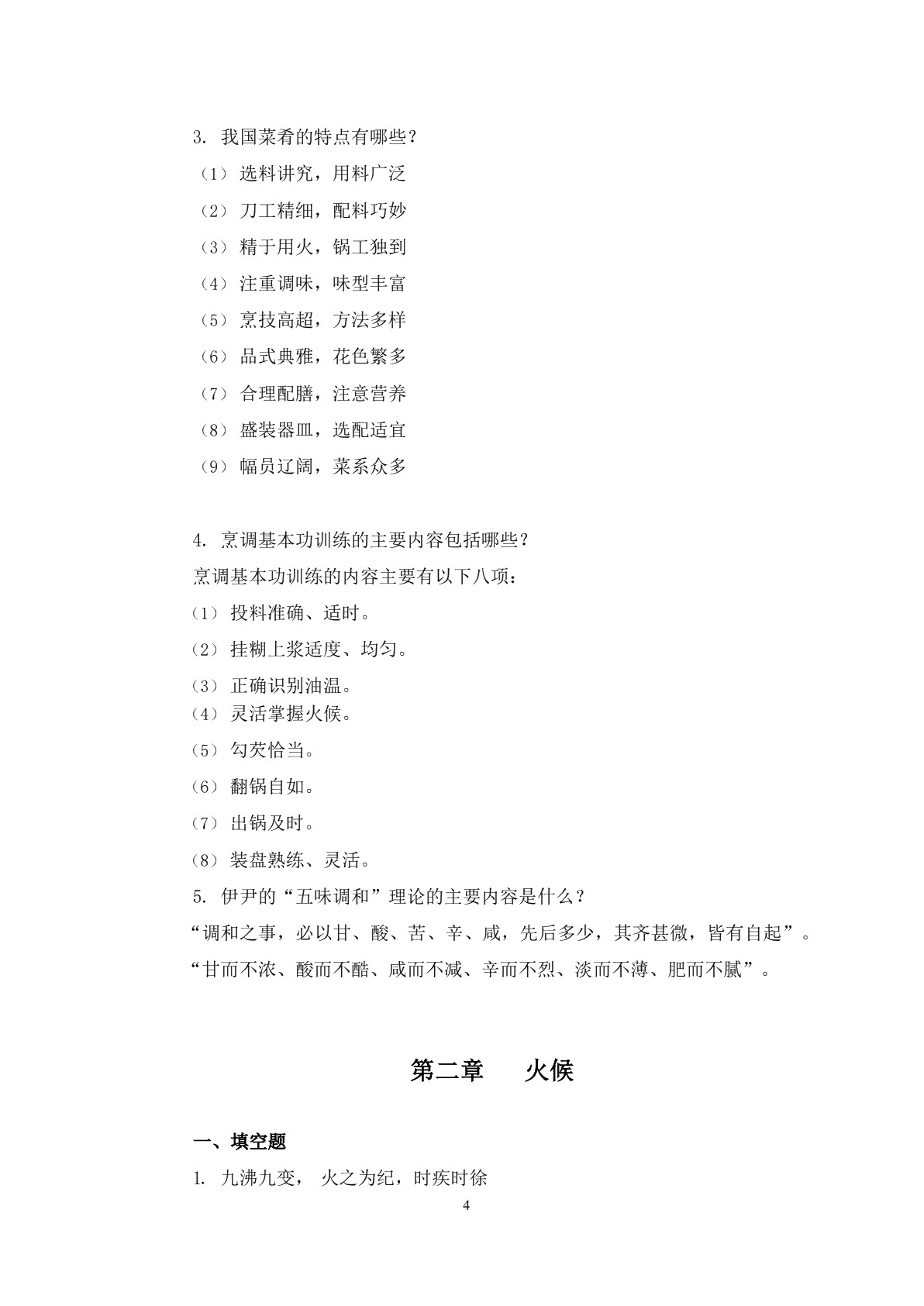 烹调技术习题册