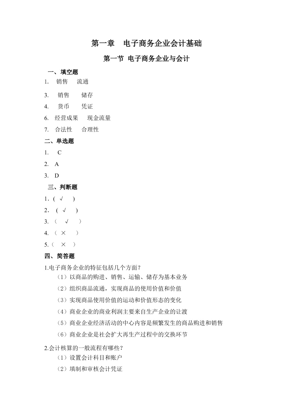 电子商务会计（第三版）习题册