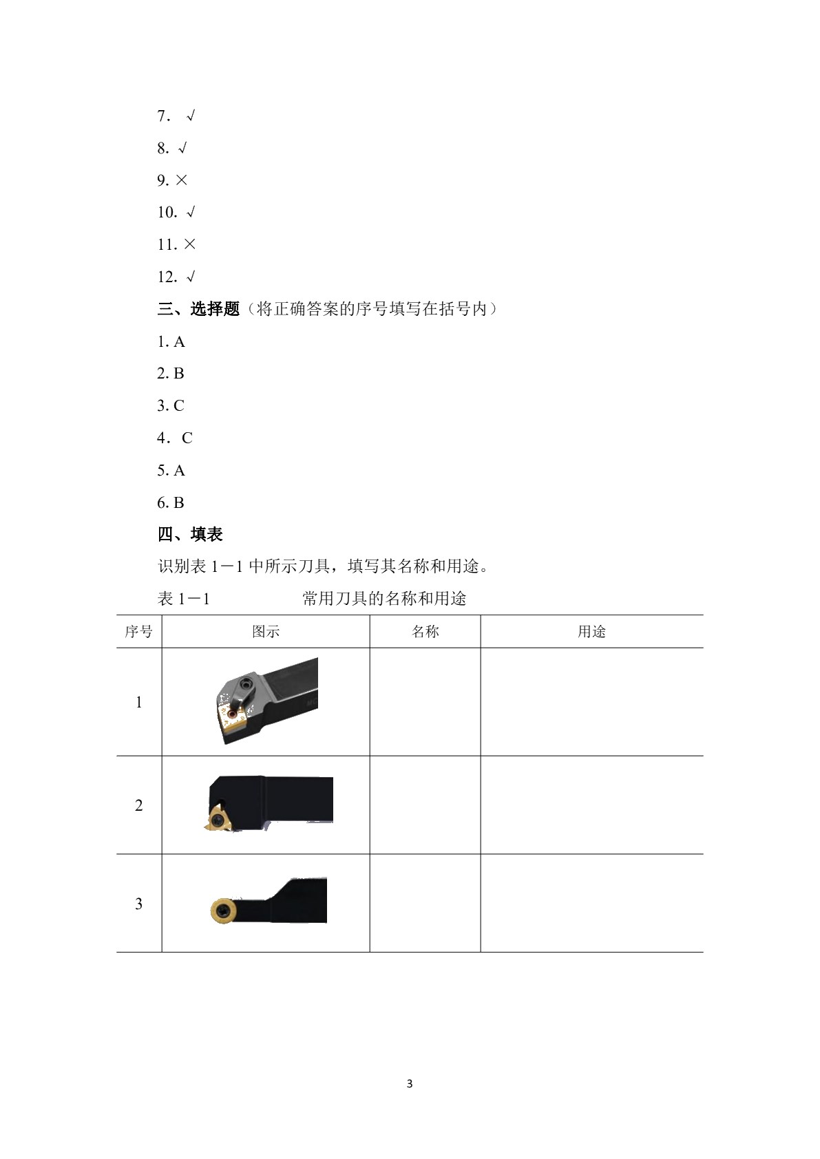 机械制造工艺学（第三版）习题册