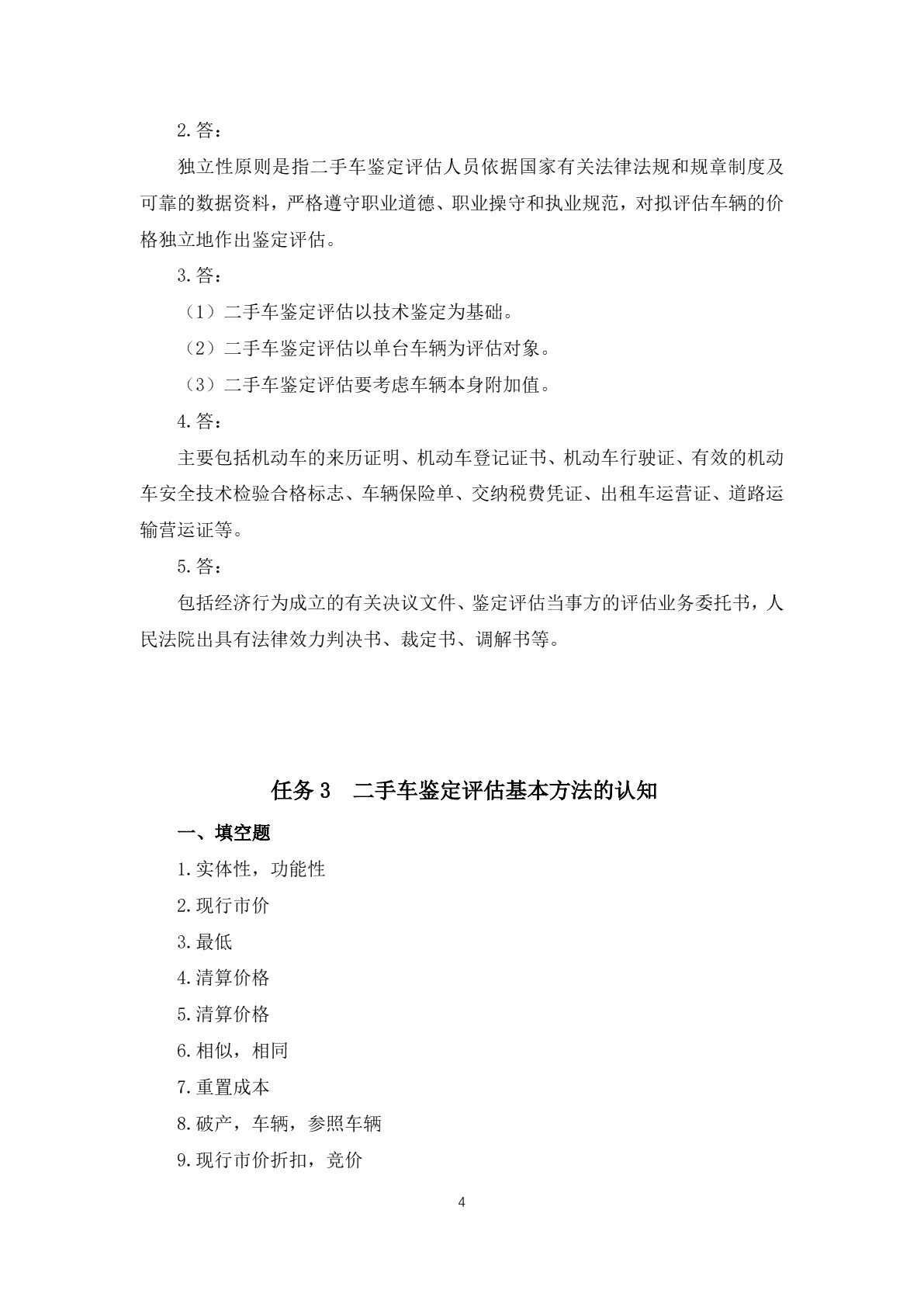 二手车鉴定与评估（第二版）习题册