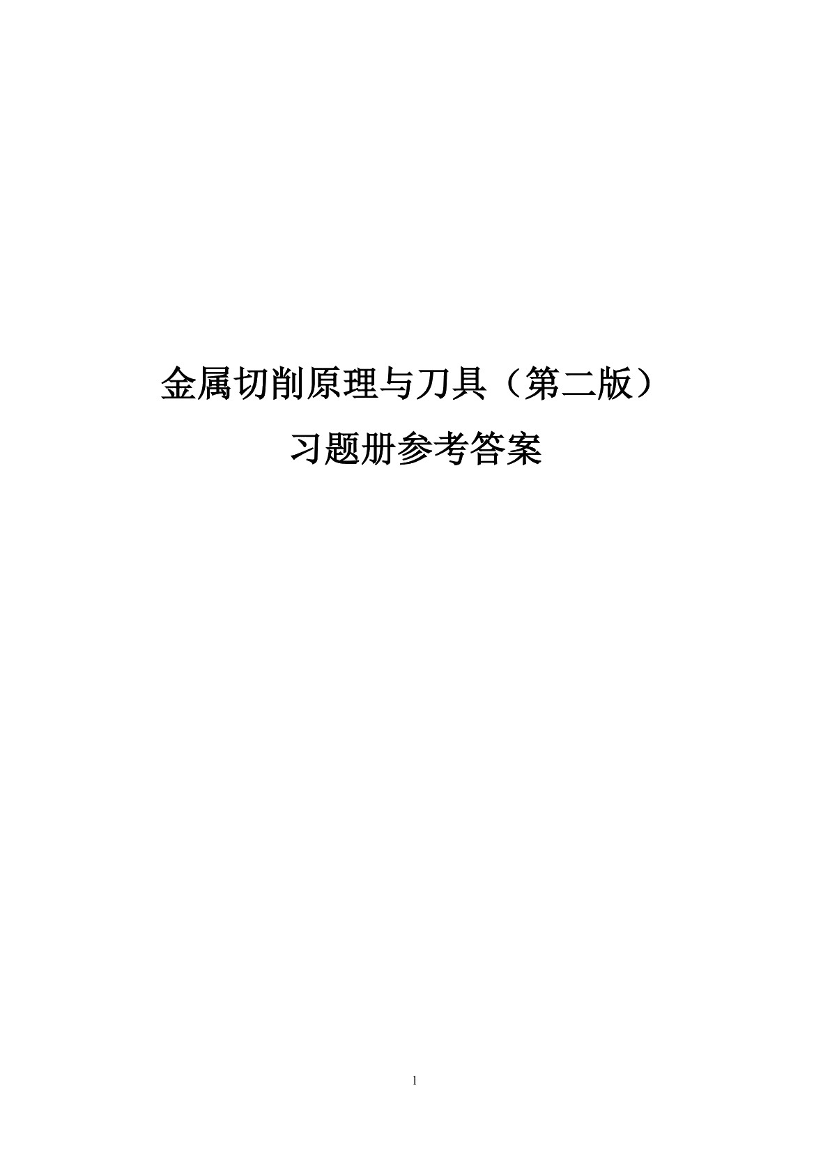 金属切削原理与刀具（第二版）习题册