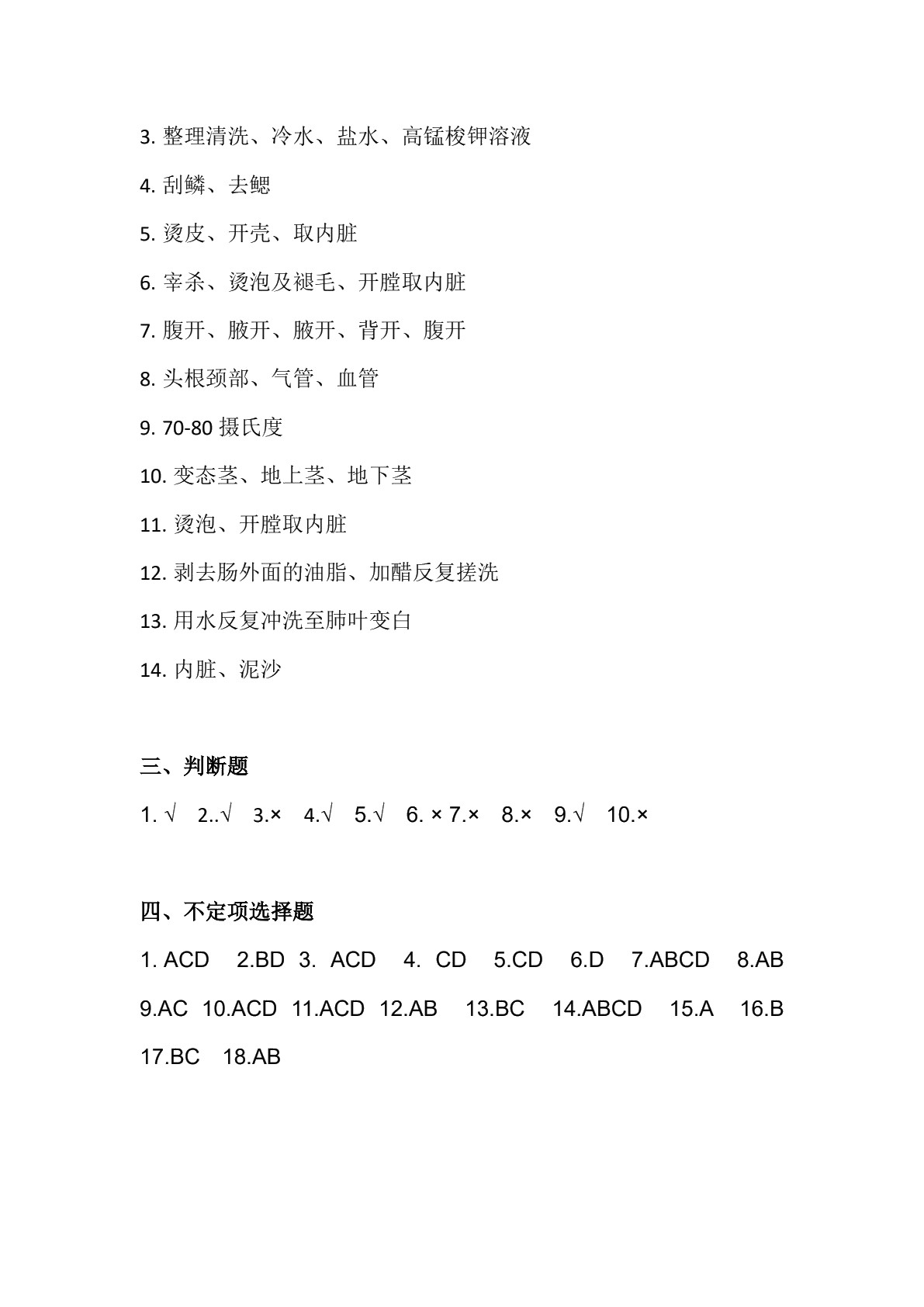 烹饪原料加工技术习题册