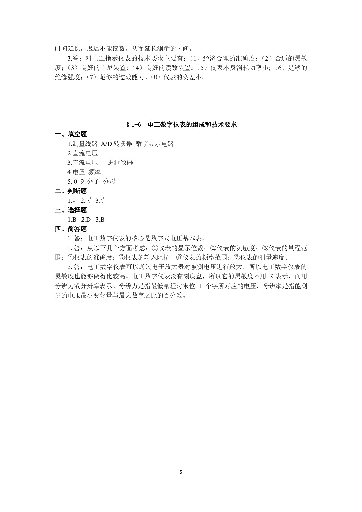 电工仪表与电气测量（第二版）习题册