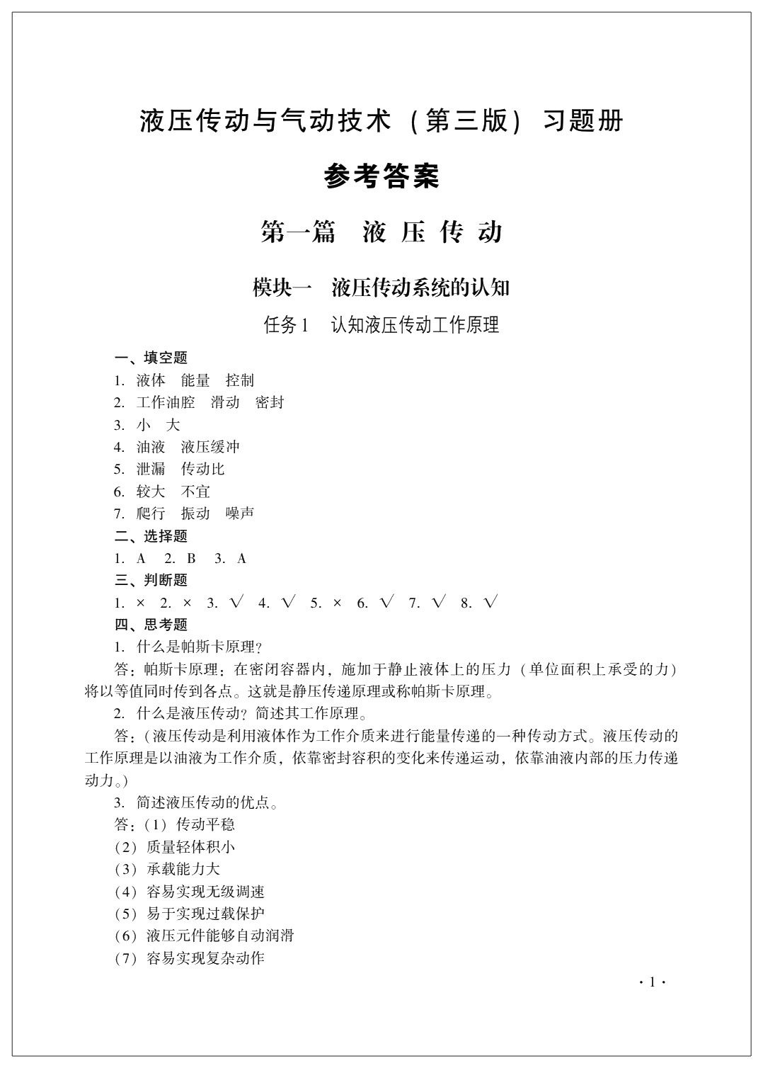 液压传动与气动技术（第三版）习题册