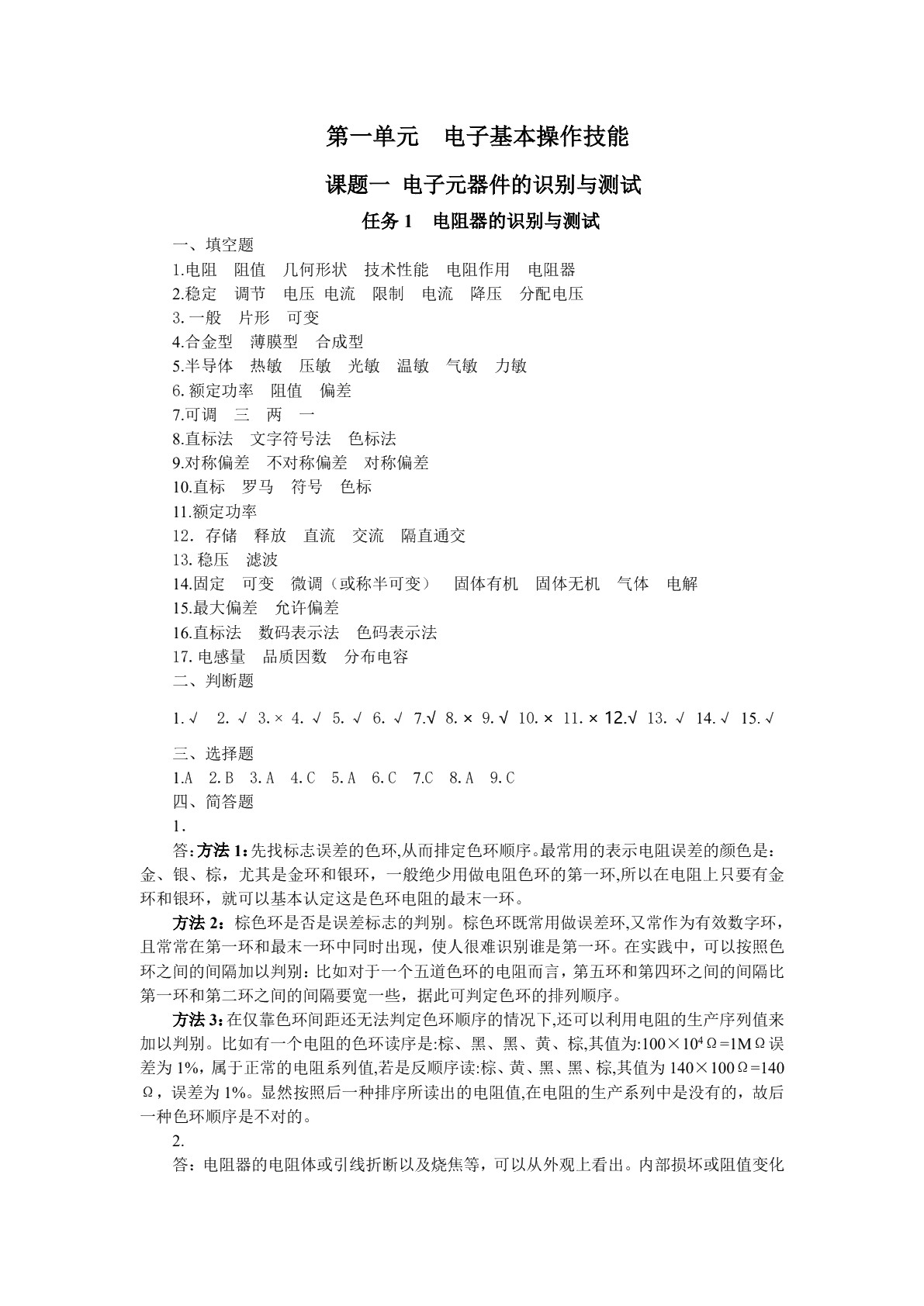 电子电路基本技能训练习题册