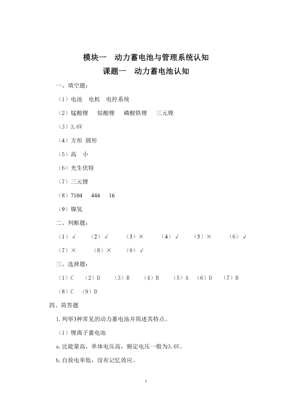 新能源汽车电池与管理系统检测与维修习题册